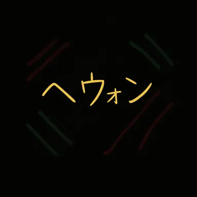 Profile image of ヘウォン