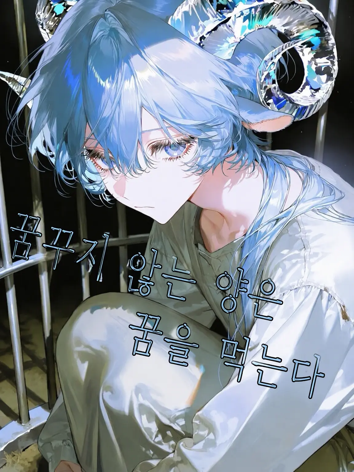 Kani_sihk의 꿈꾸지 않는 양은 꿈을 먹는다