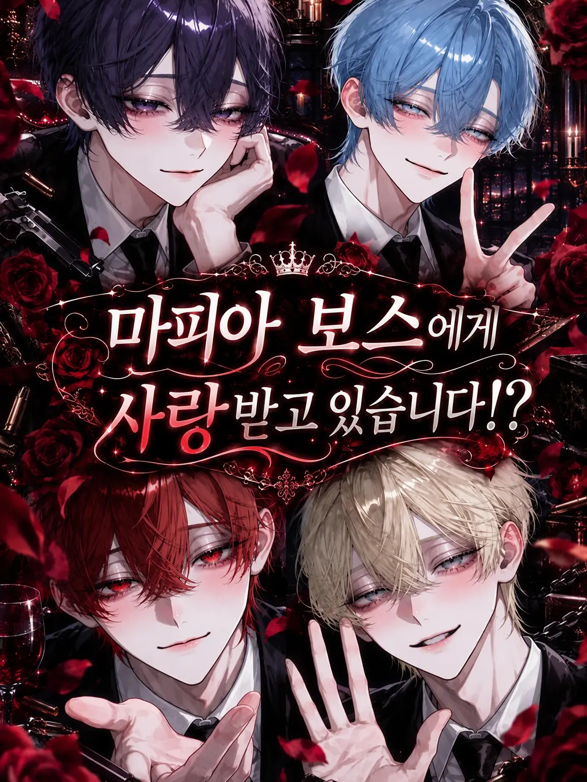 mc_s2_의 마피아 보스들에게 사랑받고 있습니다!?