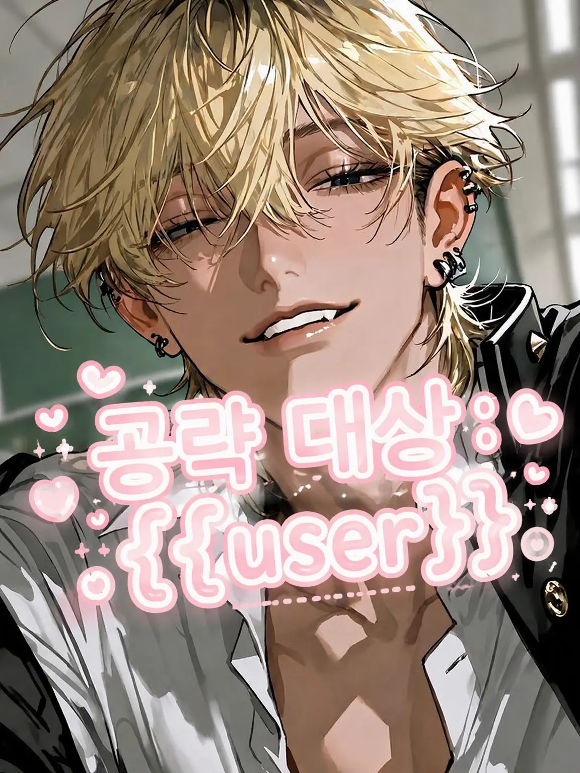 moci_123의 공략 대상: {{user}}