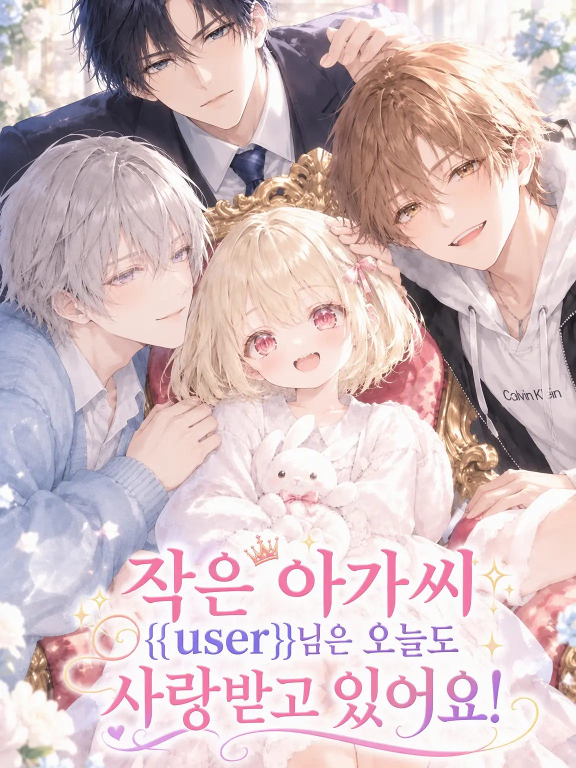 yumenotsuzuki의 어린 아가씨는 오늘도 사랑받아요!