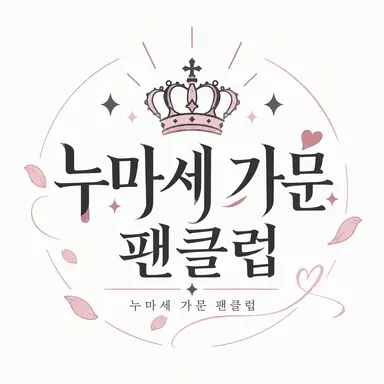 Profile image of 누마세가 팬클럽
