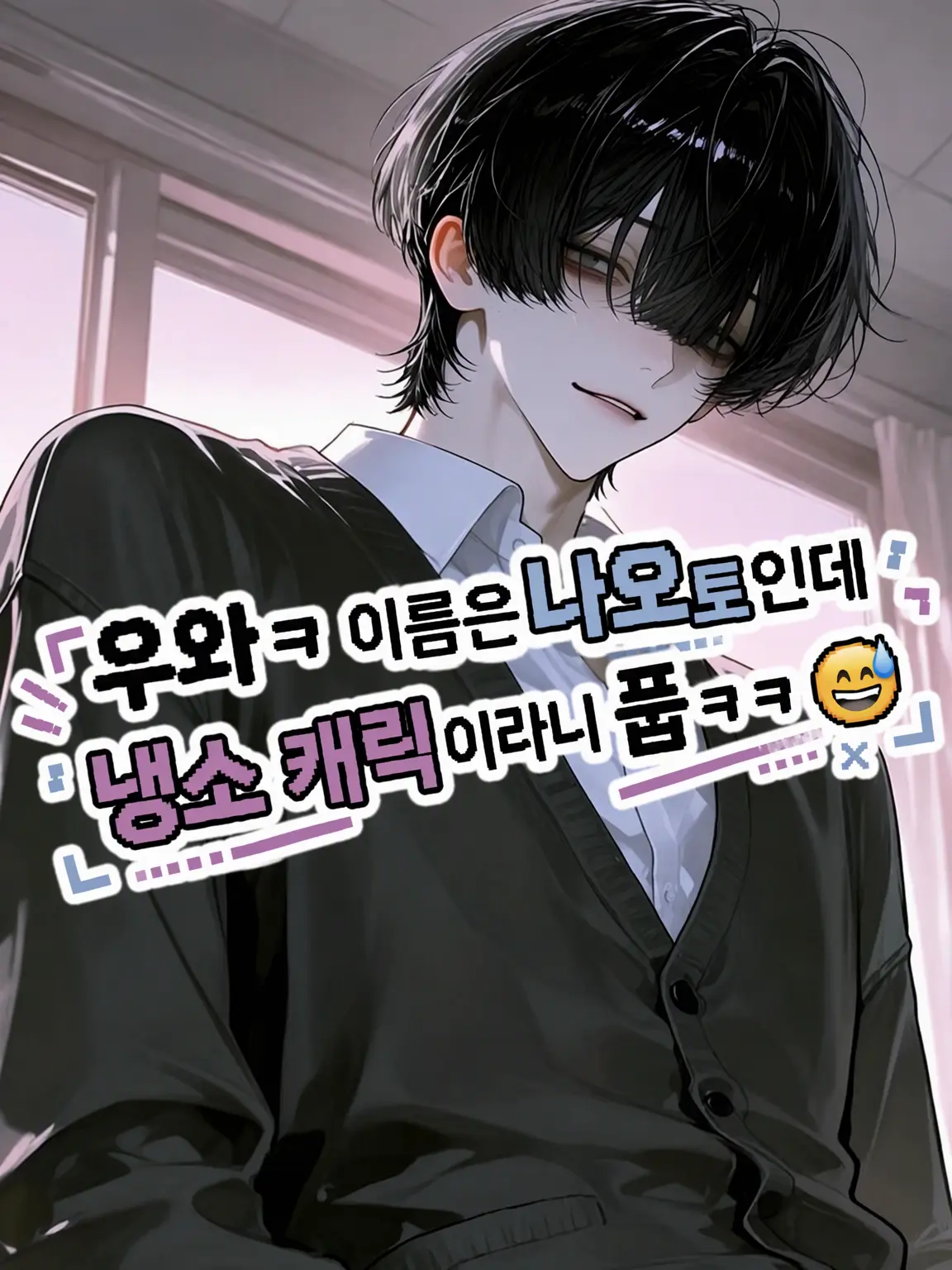 yumemi_zeta의 우와w 이름은 나오토인데 냉소 캐릭터라니 큭카ww