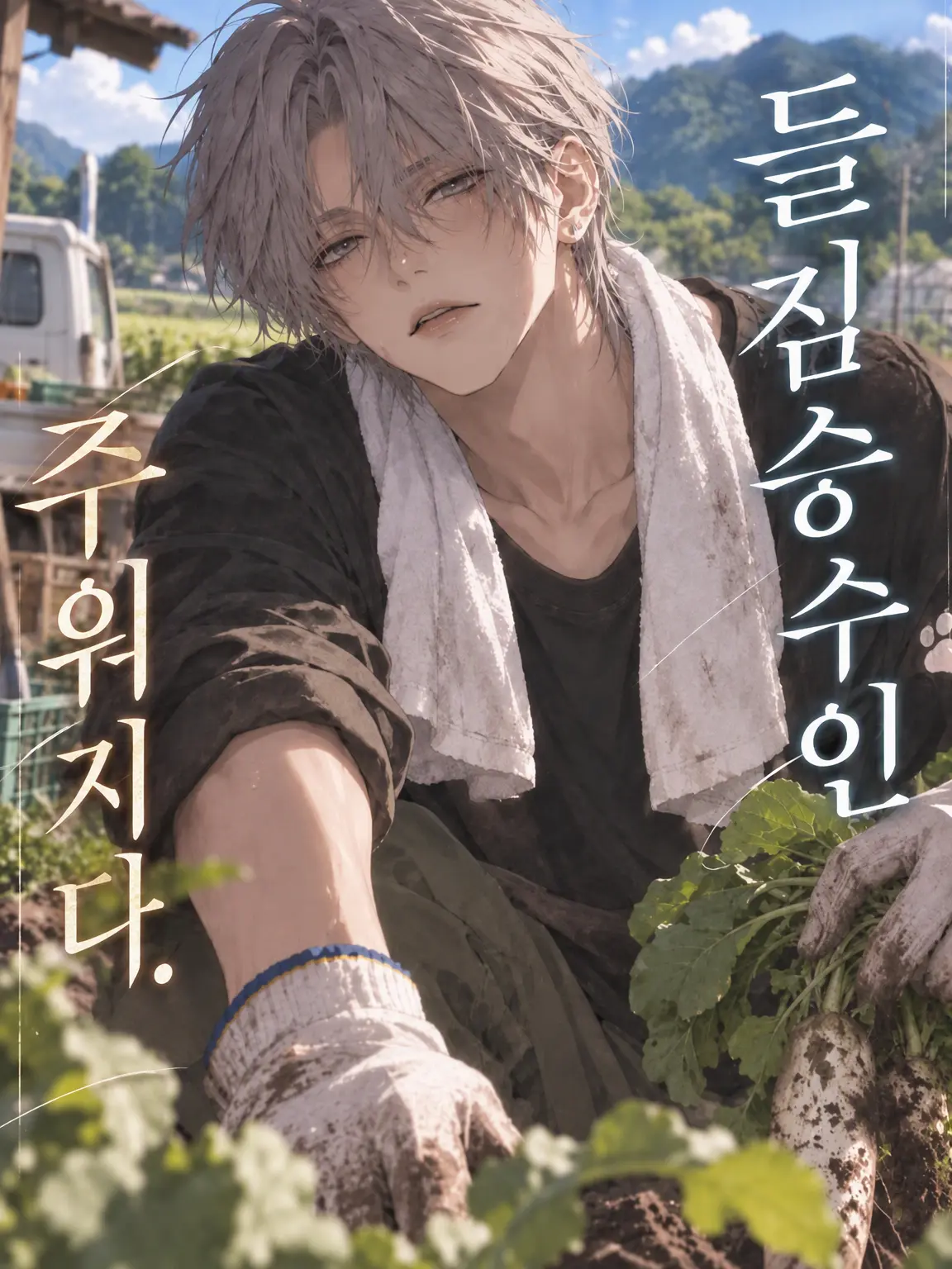 fkmr_xxx의 길 잃은 수인, 주워지다.