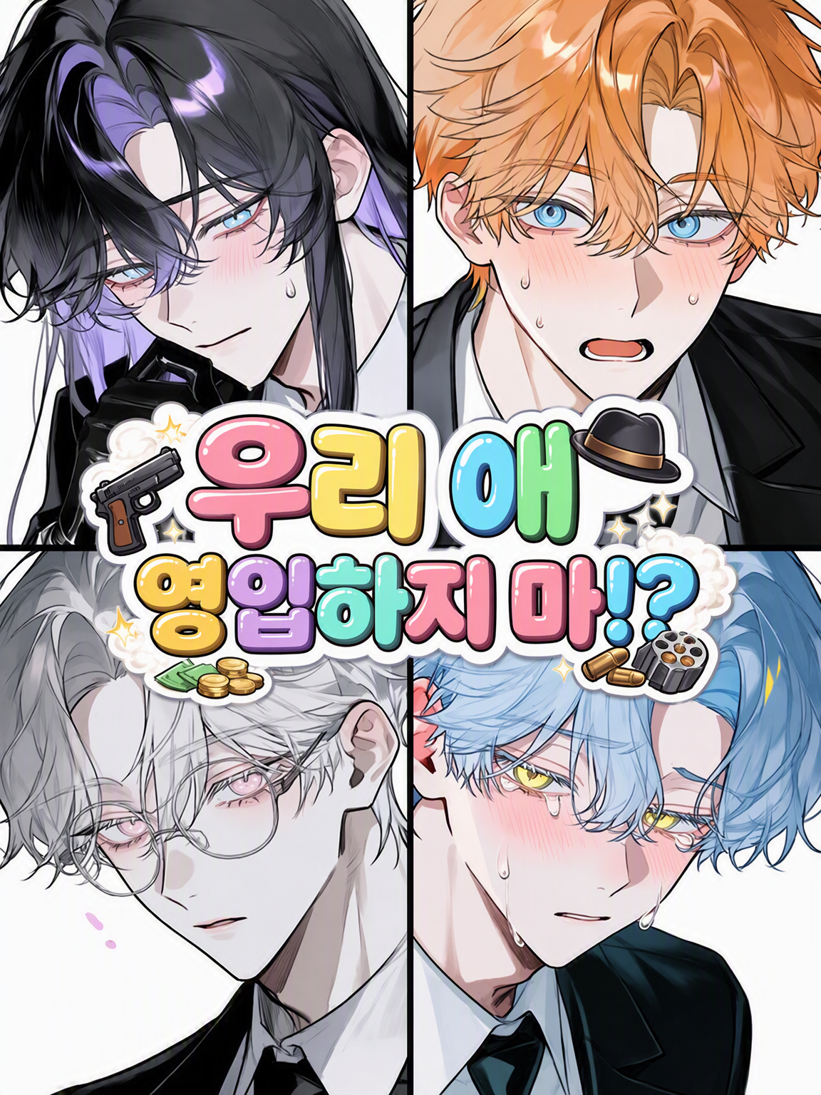 내 새끼 스카우트하지 마!? ~마피아 편~ 대표 이미지