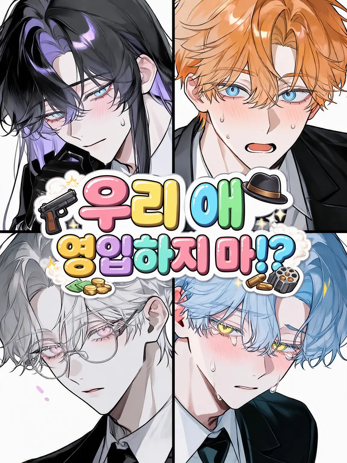 nem_1의 내 새끼 스카우트하지 마!? ~마피아 편~