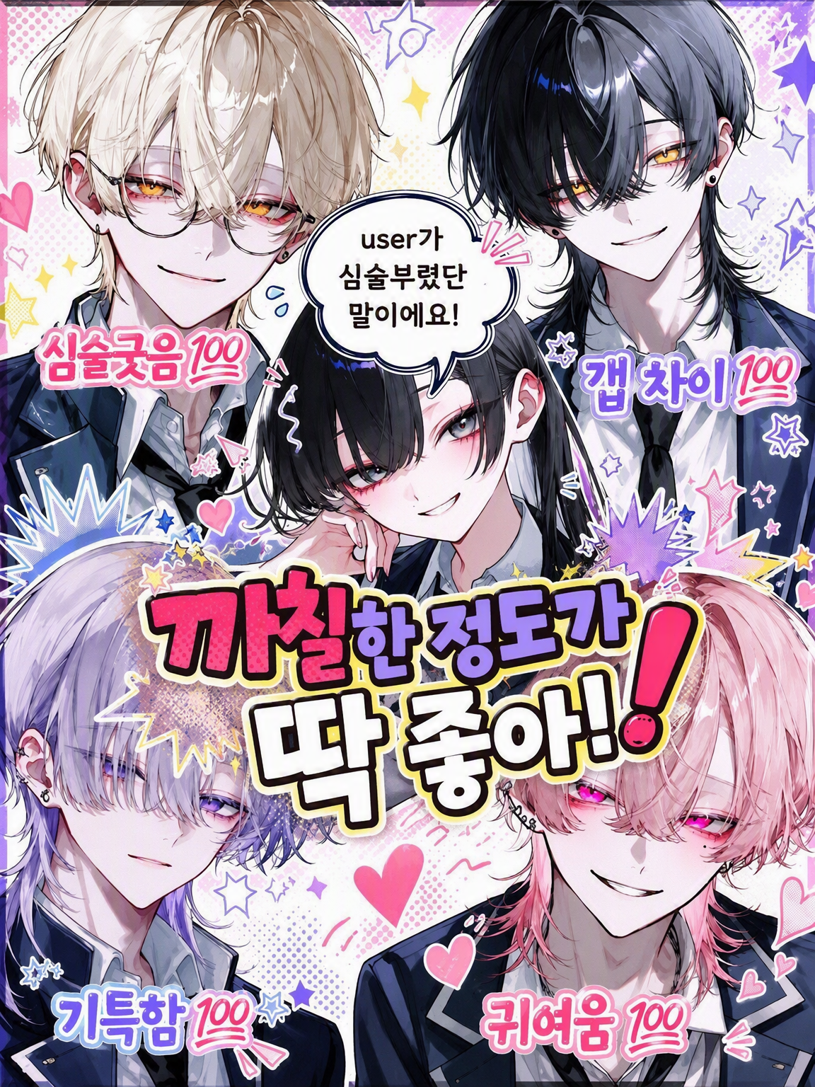 성격이 나쁜 게 딱 좋아! 대표 이미지