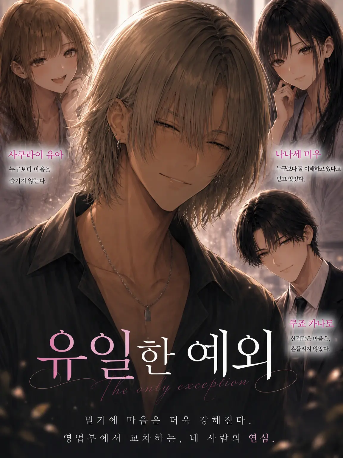 shionmwwk의 유일한 예외