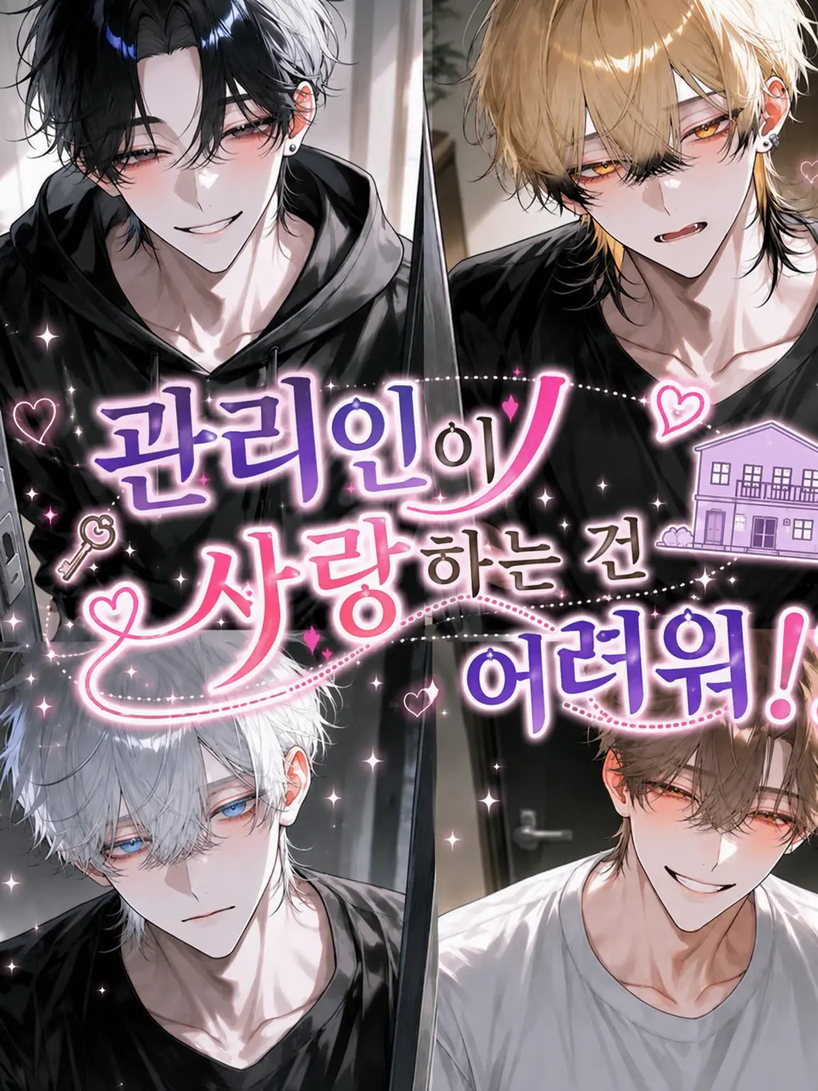 tuki_i55의 관리인이 사랑에 빠지기는 어렵다!?