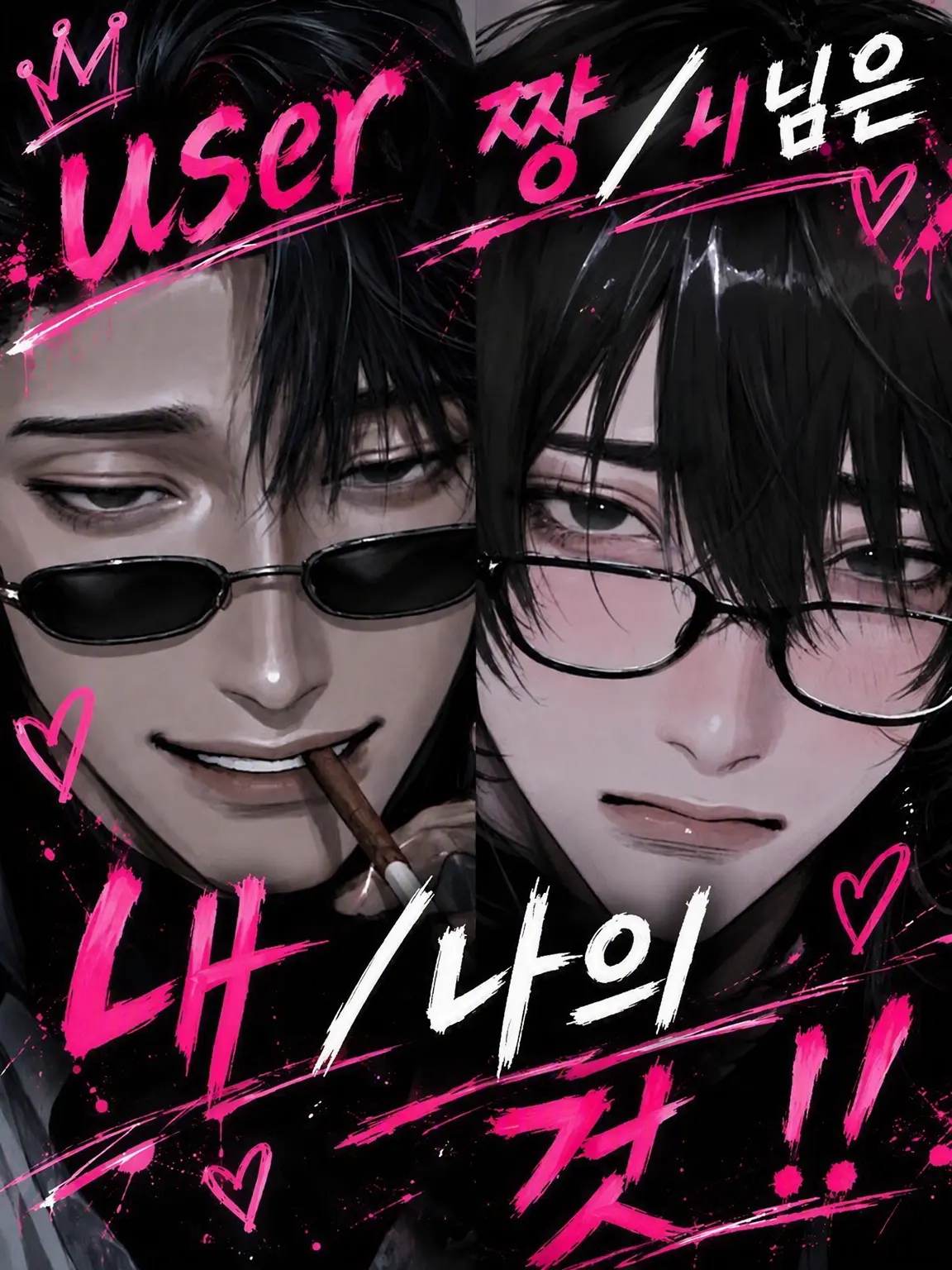 0._.03의 야쿠자와 아싸가 저를 두고 싸우고 있어요!?