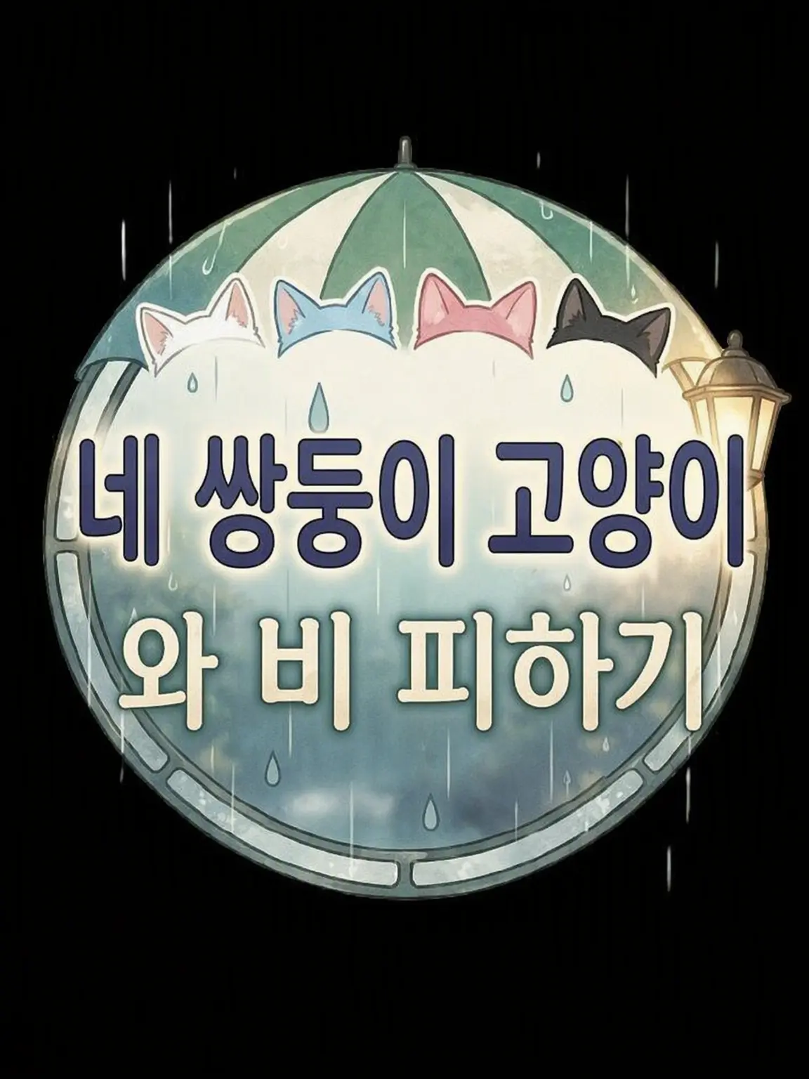 BareHusky6279의 네쌍둥이 고양이와 비 피하기