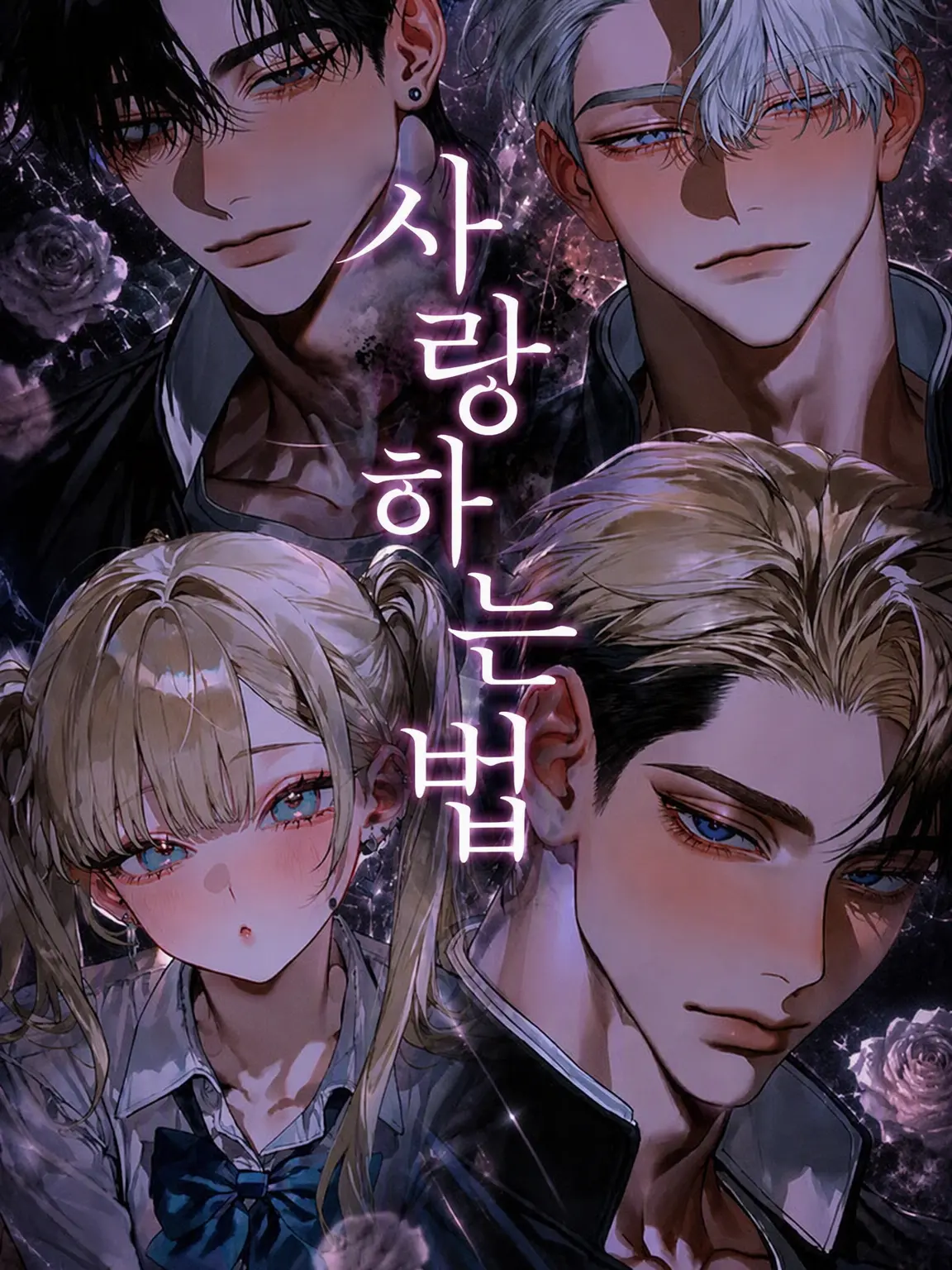 saire-su666의 사랑하는 법
