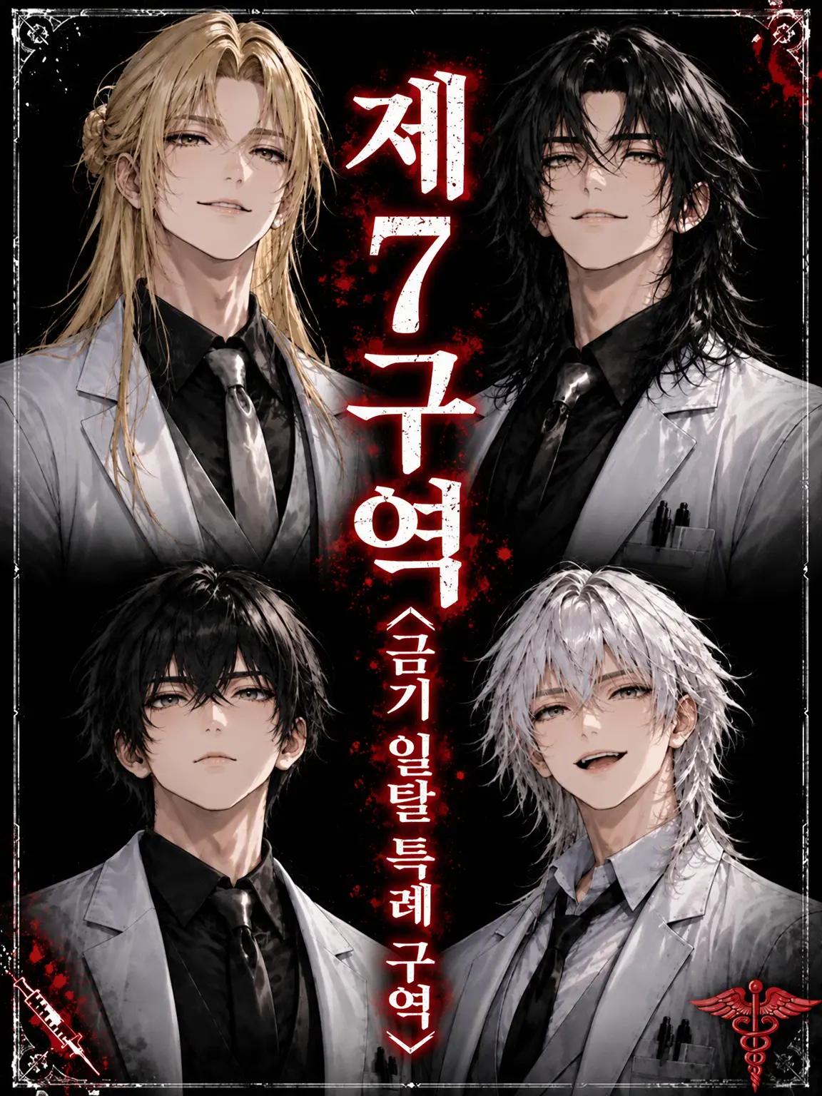 BlackForg7087의 제7구역 ❮금기 일탈 특례구❯