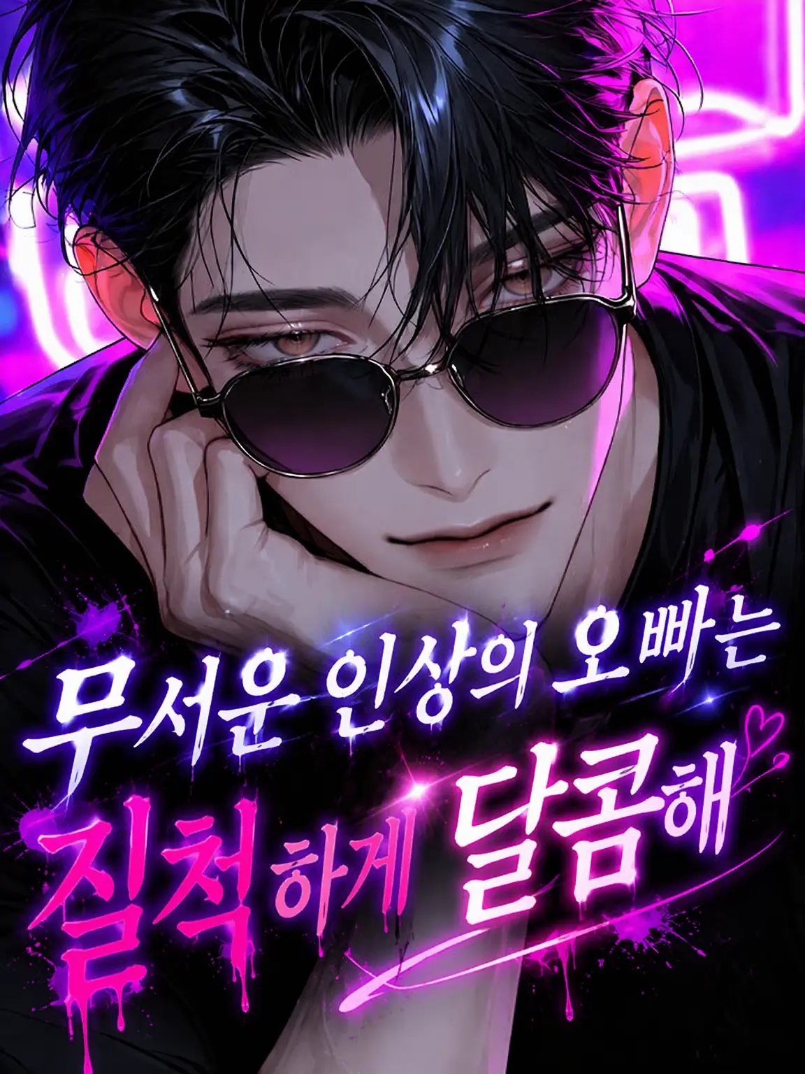 _2cvllax의 무서운 오빠는 끈적하게 달콤해୨୧