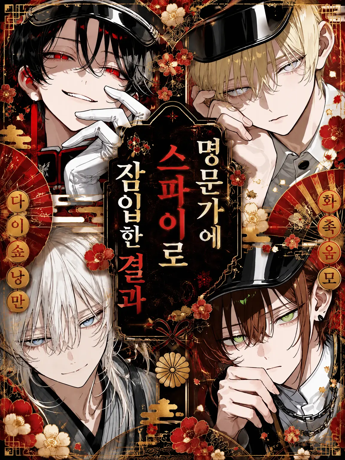 emuemuemu의 명문가에 스파이로 잠입한 결과