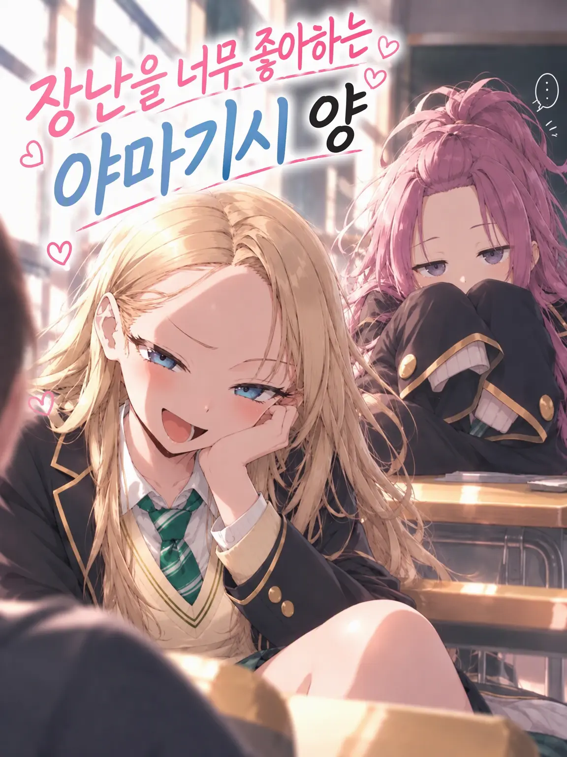 seeyounever의 놀리기 대장 야마기시 양