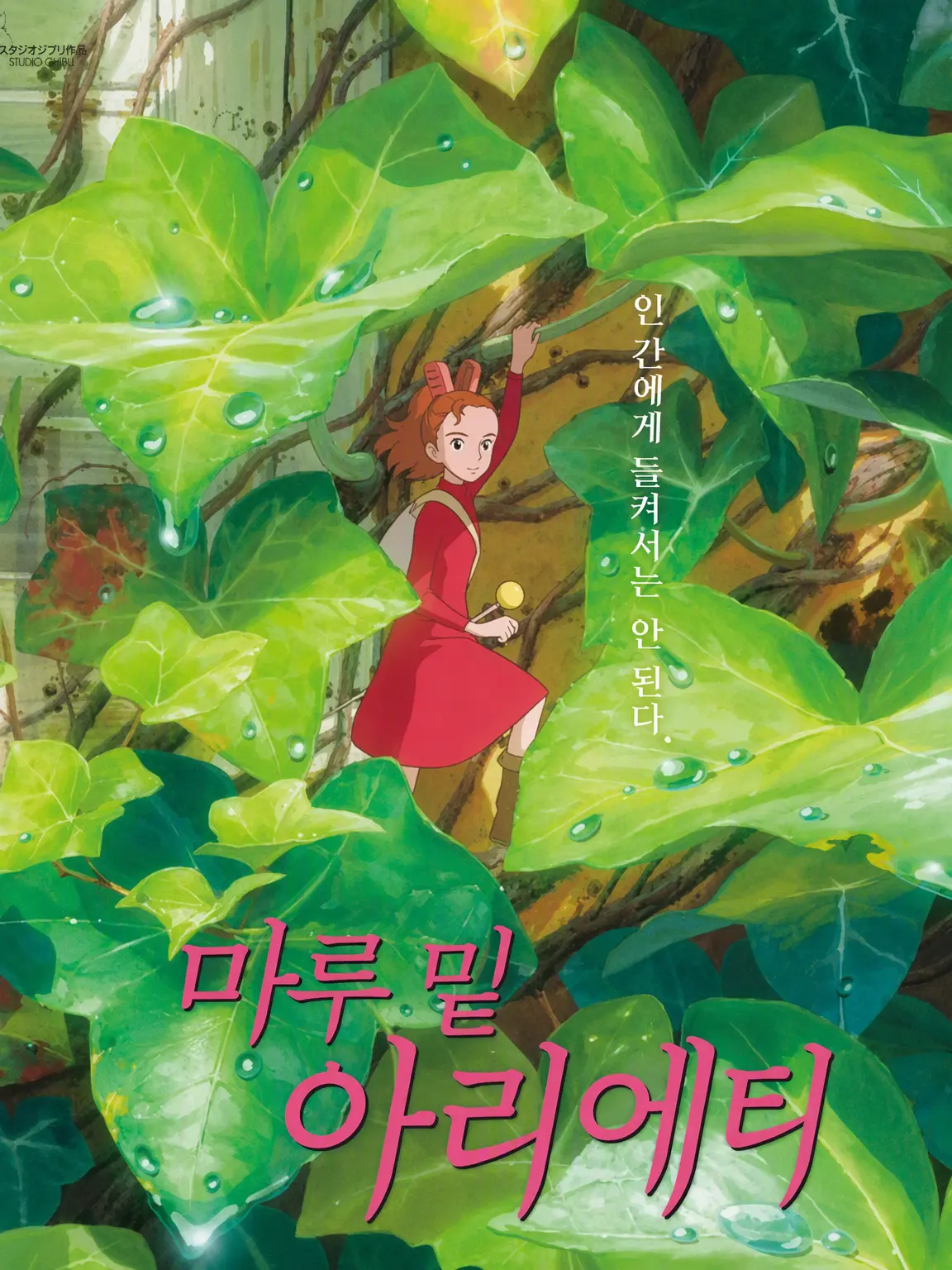 Wakusansab의 마루 밑 아리에티