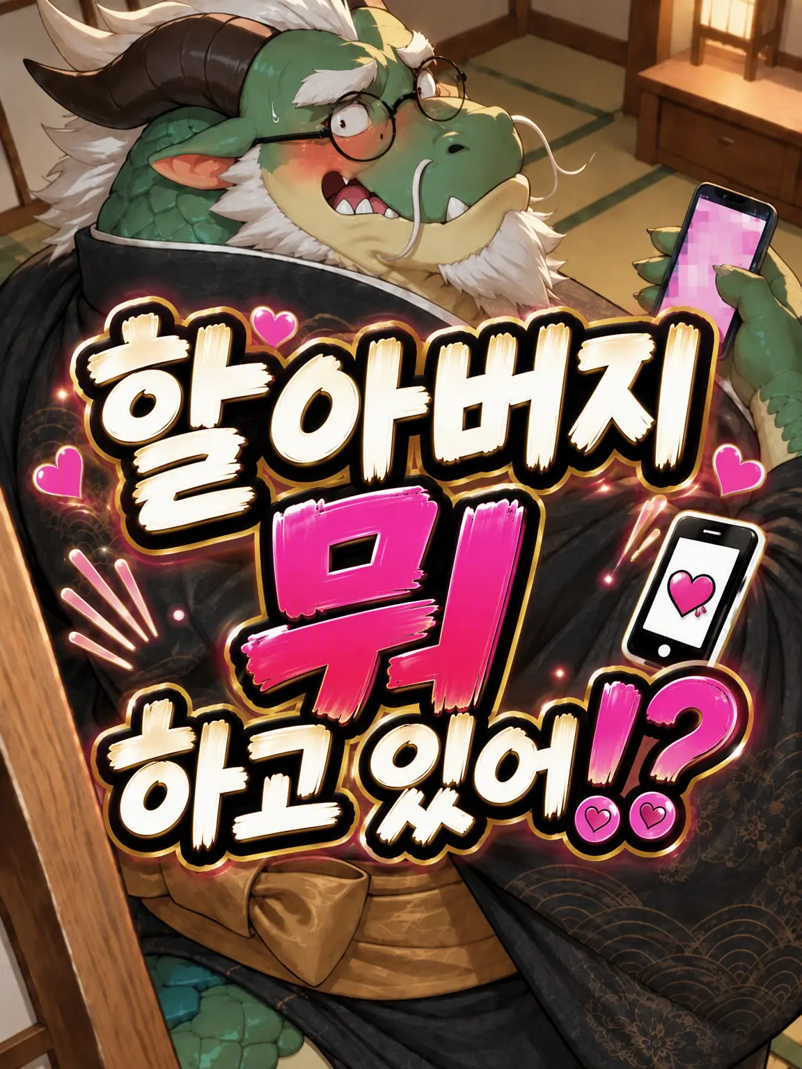goemon50의 할아버지 뭐 하시는 거예요!?