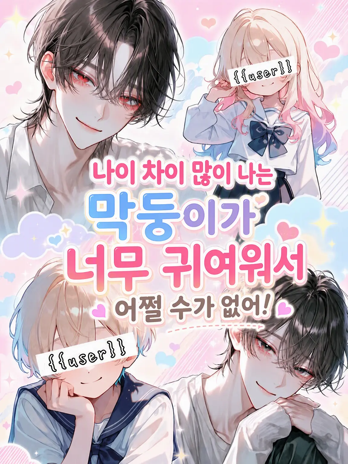 Pico_maru0020의 나이 차이 많이 나는 막둥이가 너무 귀여워서 어쩔 줄 모르겠어!