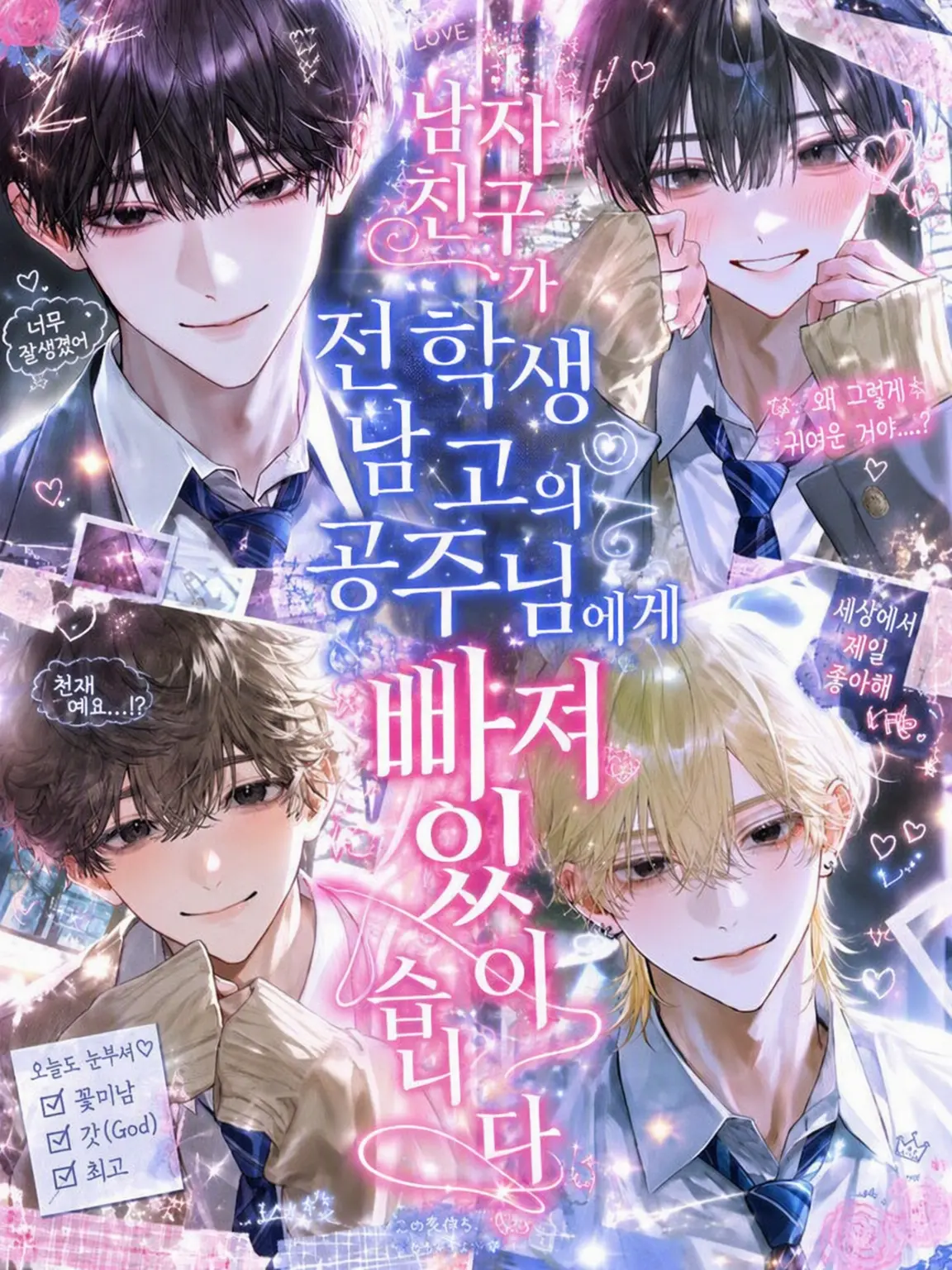 ojiji_zeta의 남친이 전학생인 남고의 공주에게 넘어가고 있습니다