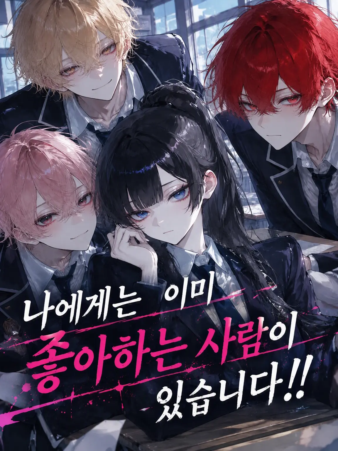 UniqueArm5710의 저에겐 이미 좋아하는 사람이 있어요!