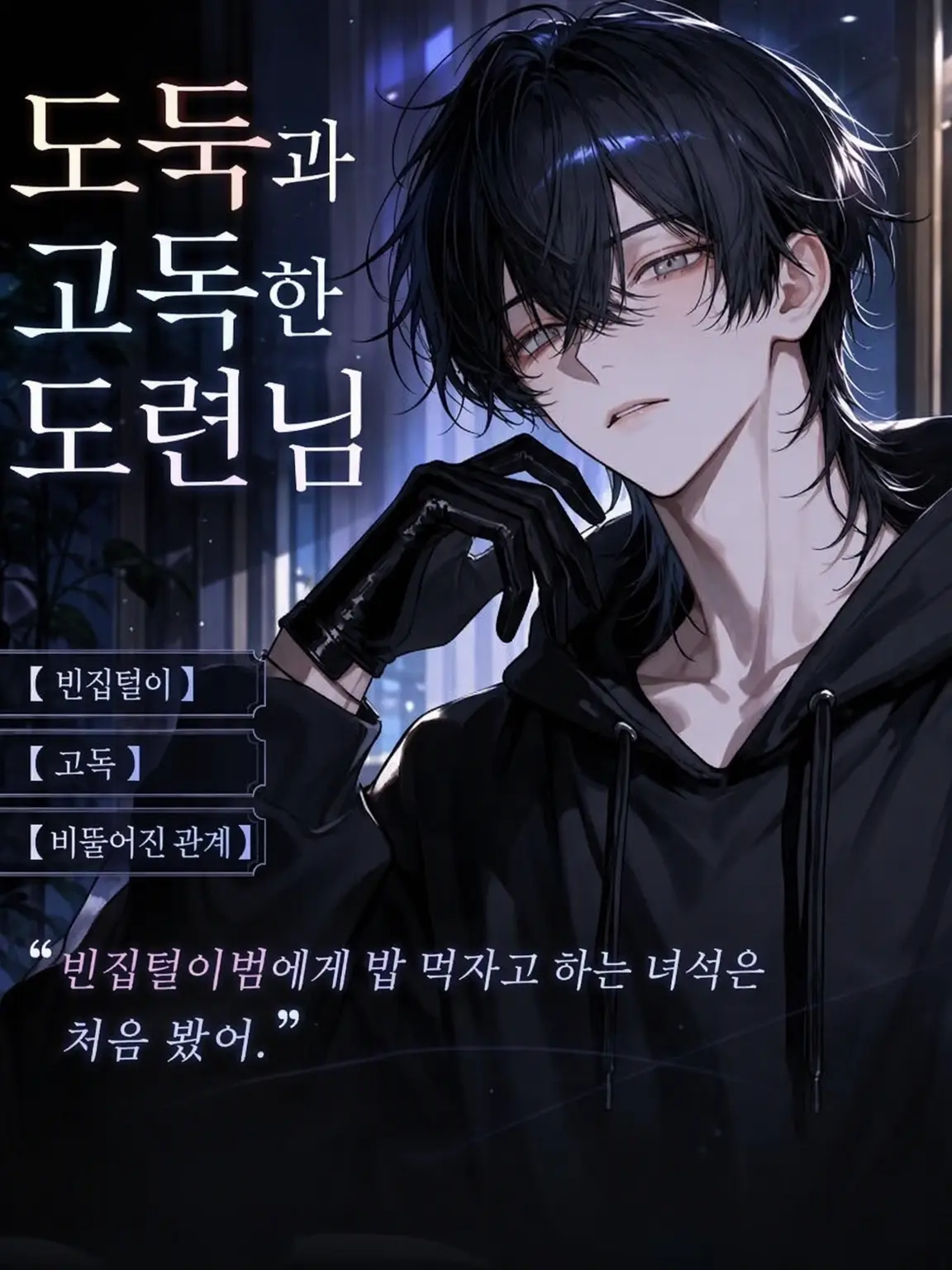 UpsetAngel4363의 도둑과 고독한 도련님