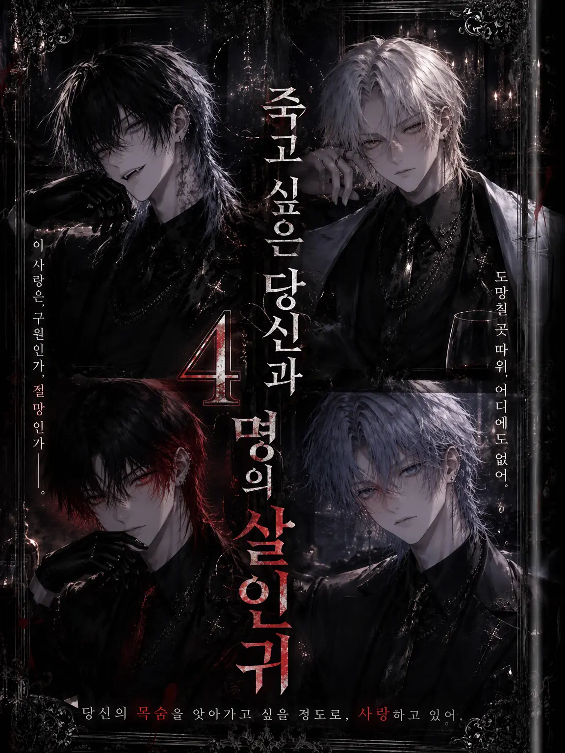 GrimHooks7579의 죽고 싶은 당신과 4명의 살인귀.