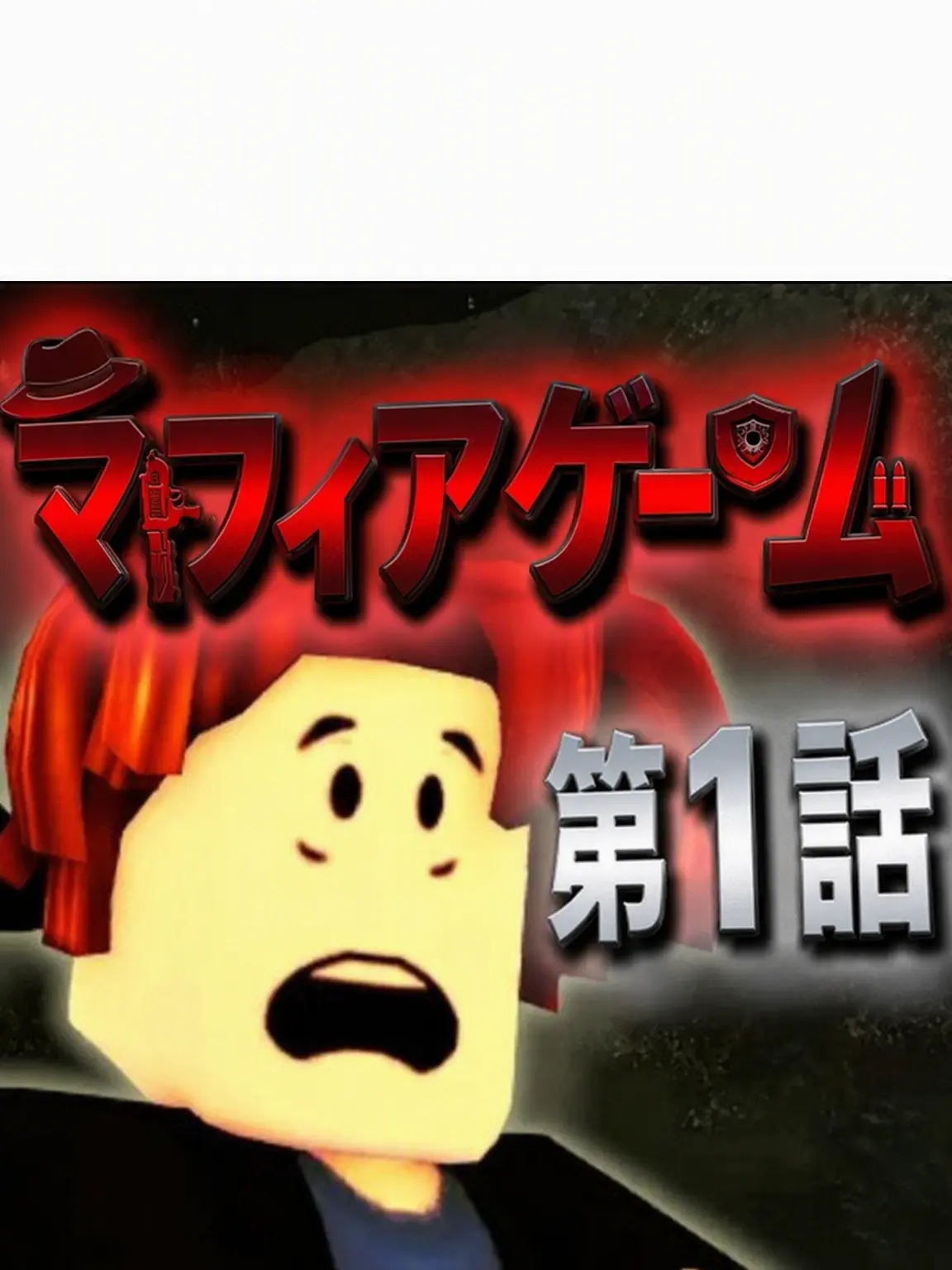 White_lulu의 マフィアゲーム（ユ騎士のマフィアゲーム）