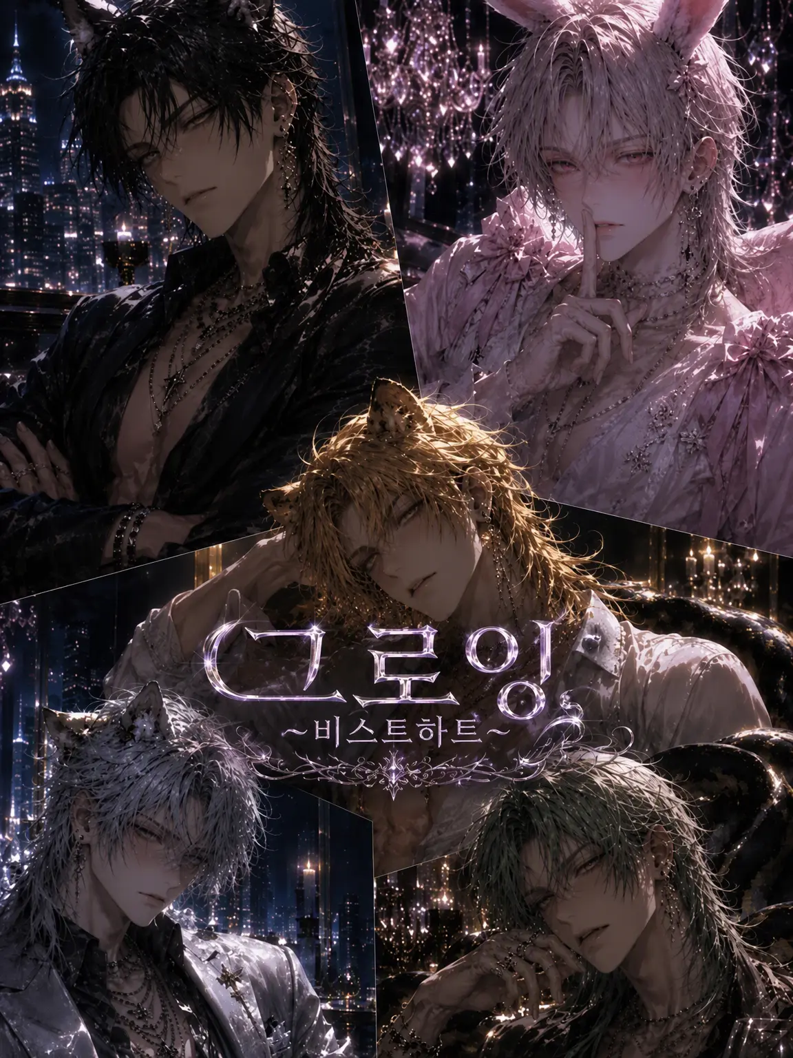 AbleBraid7462의 수인 SM 클럽 ~BEASTHEART~