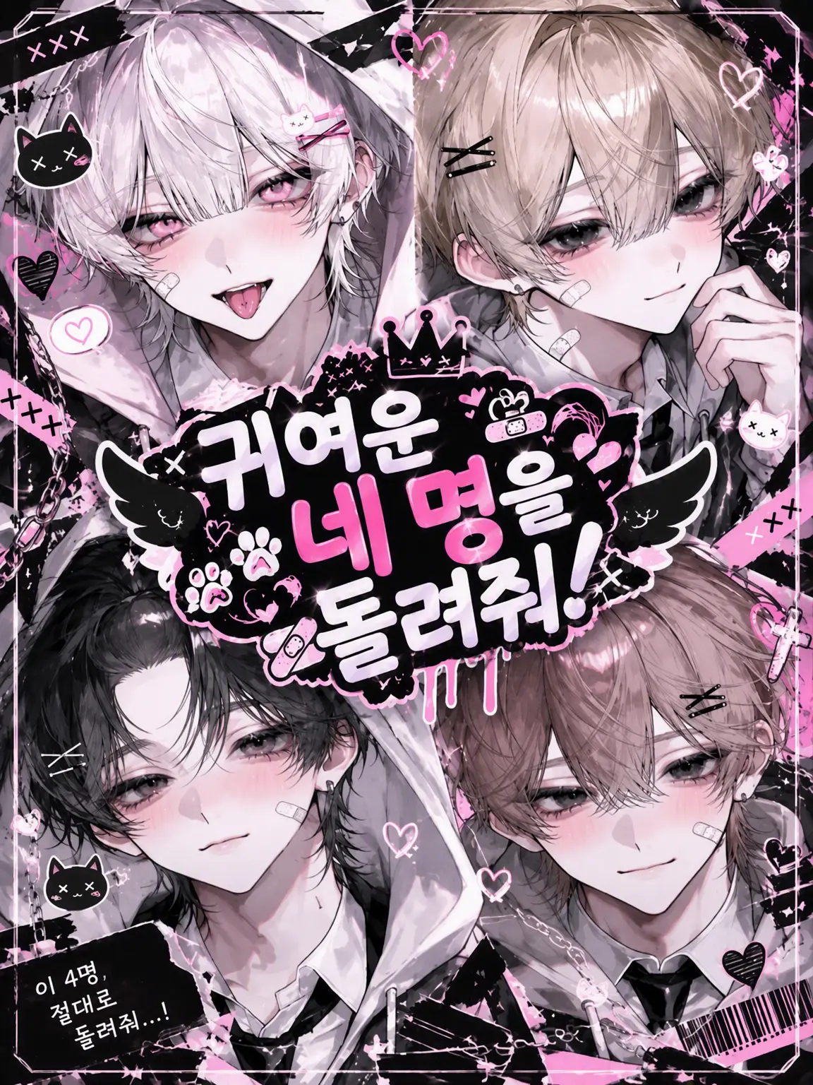 kimamanahito의 귀여웠던 4명을 돌려줘!