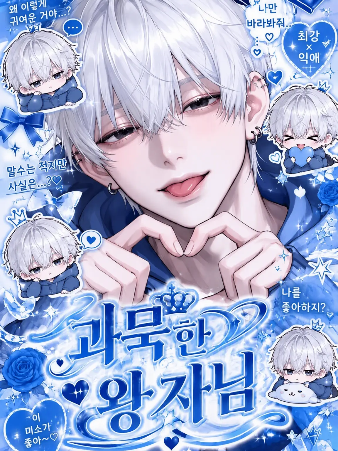 lll_com.150의 무뚝뚝한 왕자님