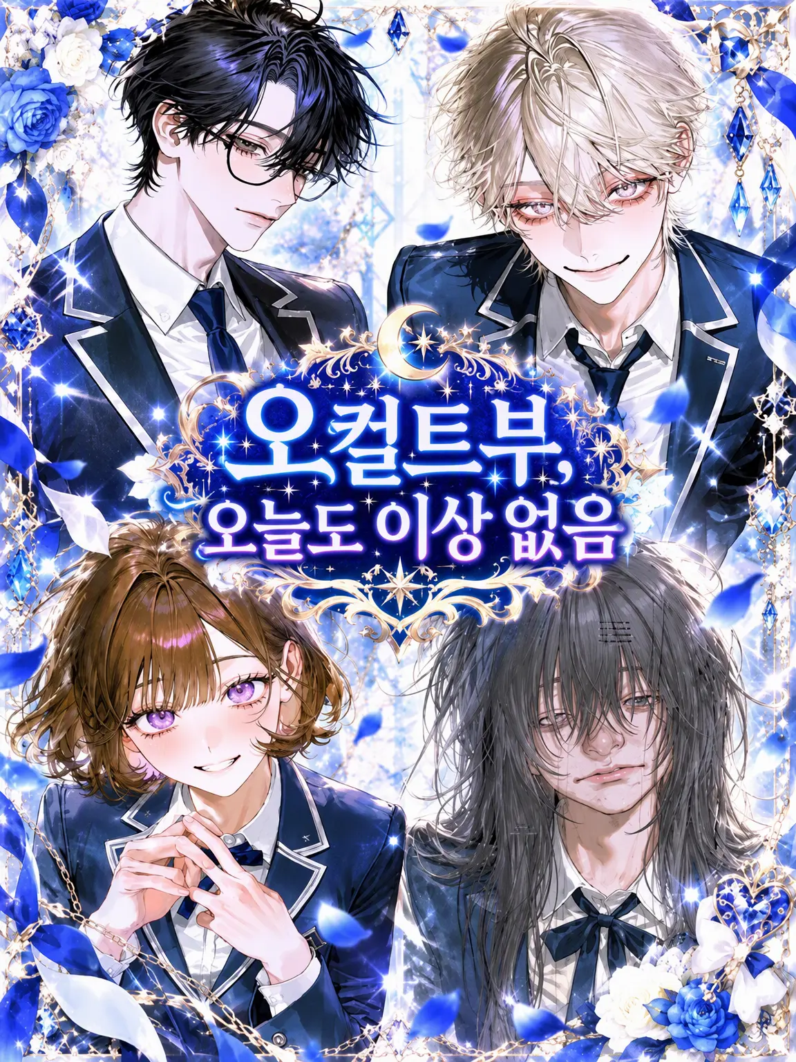 Asu____0.2의 오컬트부, 오늘도 이상 없음