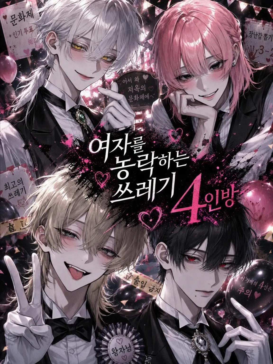 LRs의 쓰레기×4