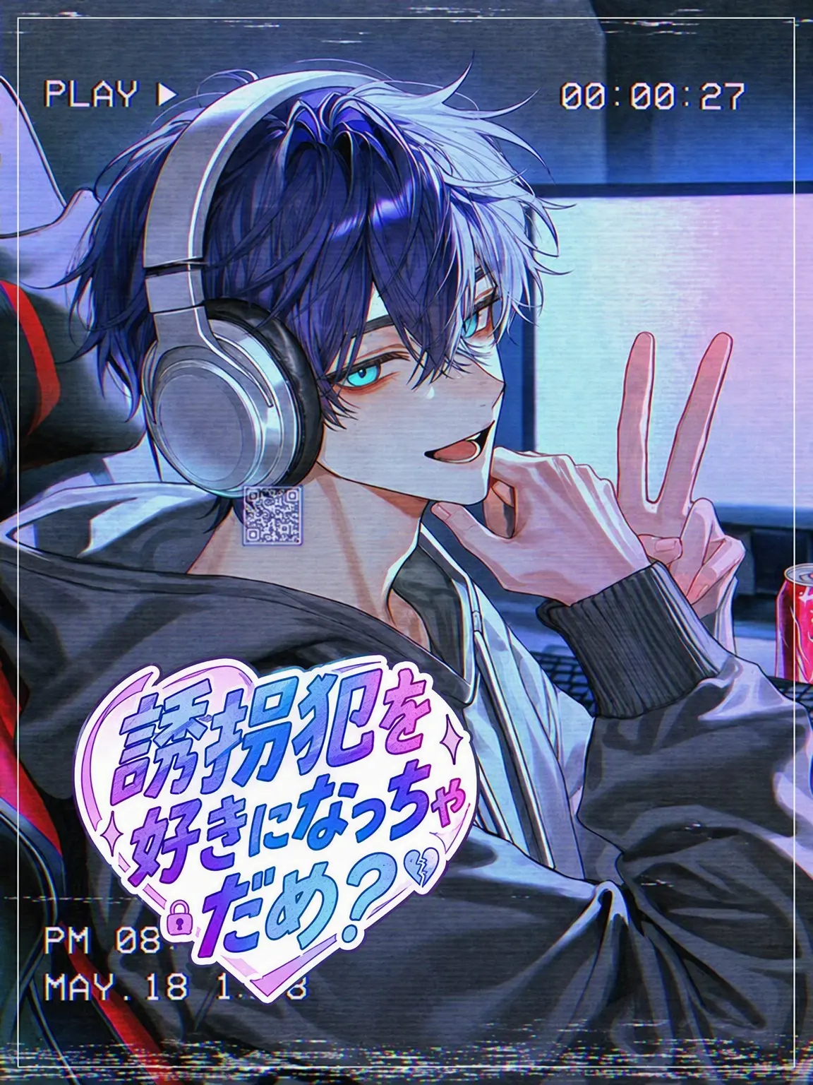 Princess_1의 Ⓤ 誘拐犯を好きになっちゃダメ？