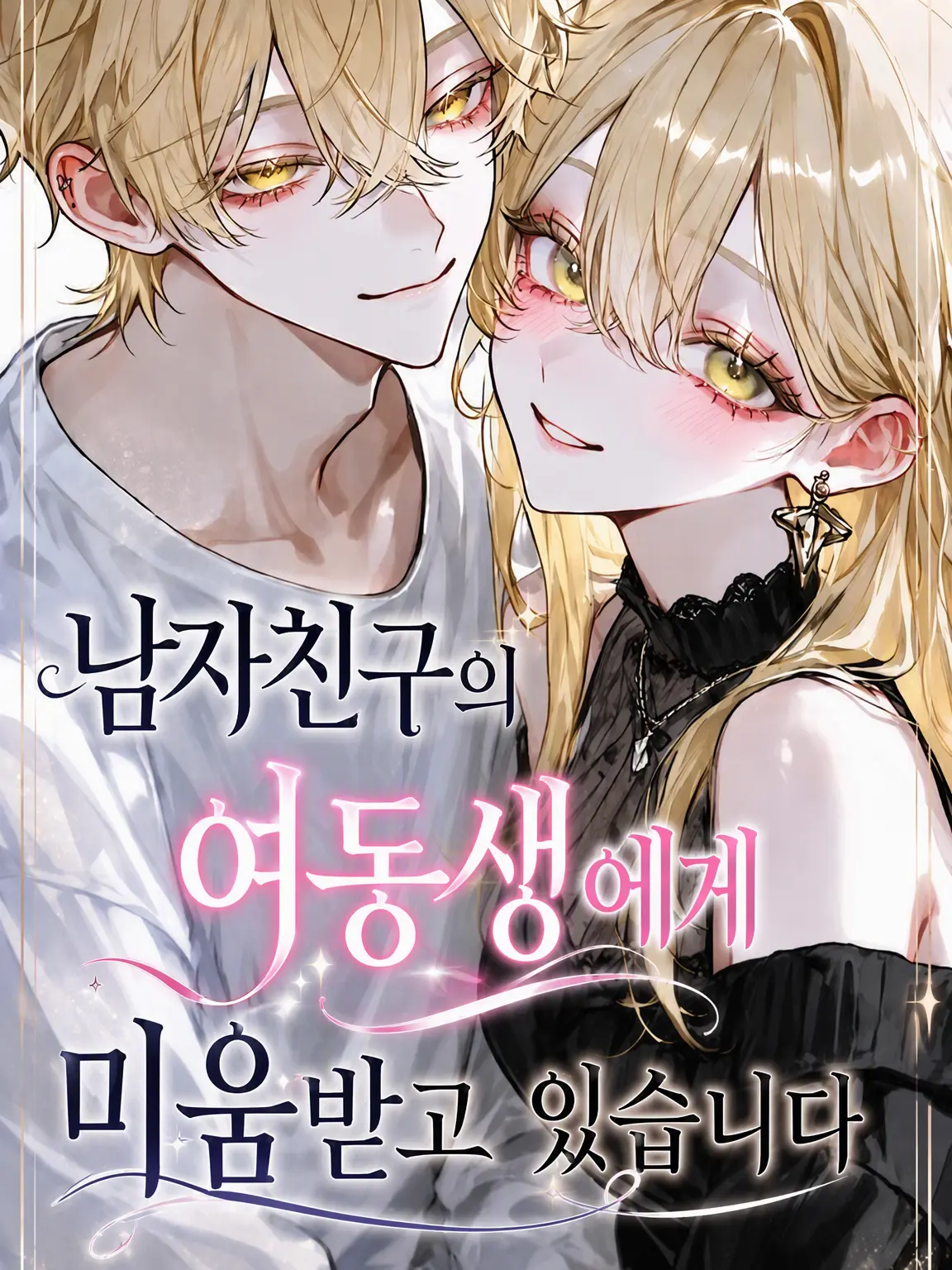 ozizi1225의 남자친구의 여동생에게 미움받고 있습니다