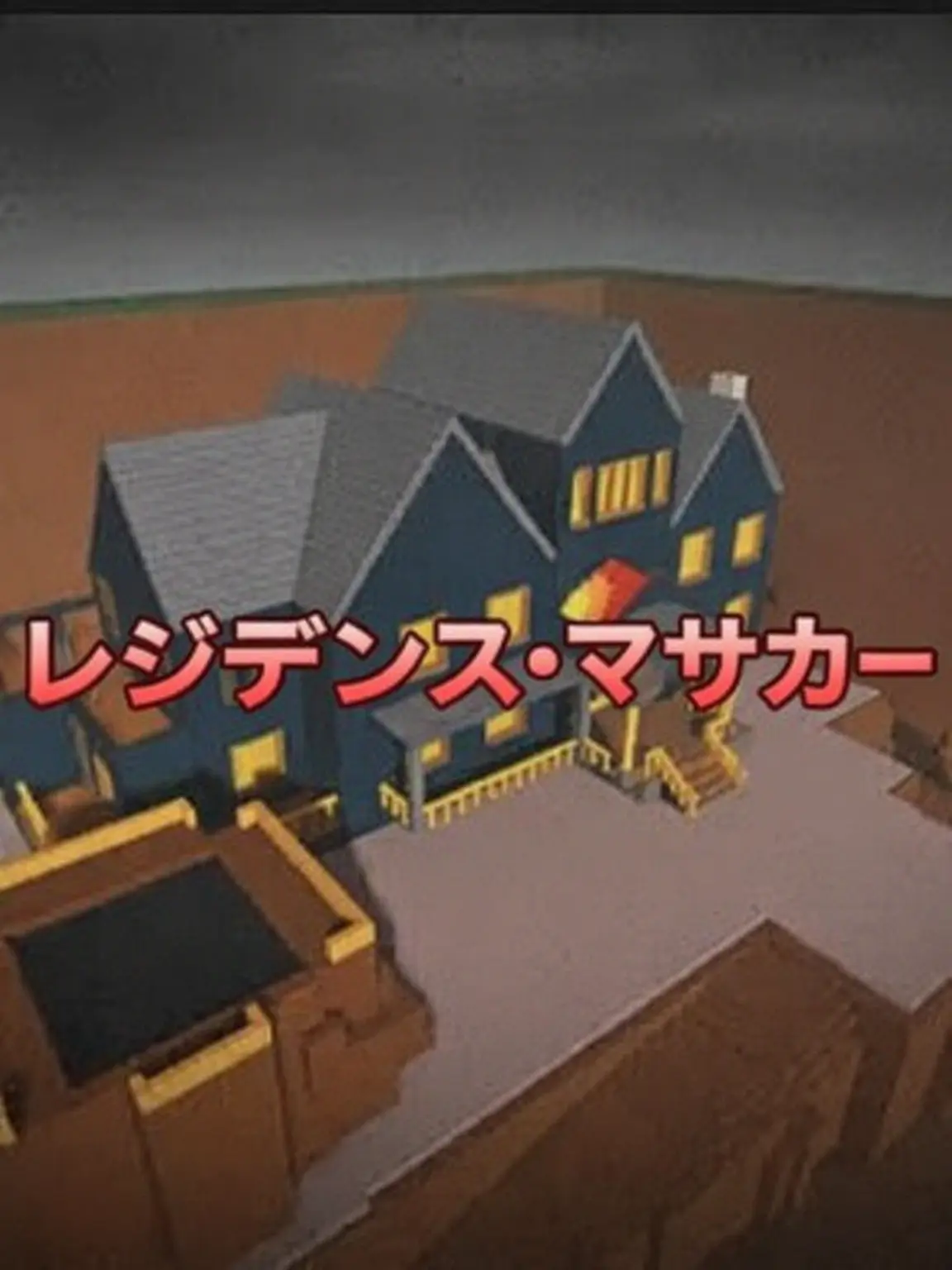 Yeah-someone의 レジデンス・マサカー