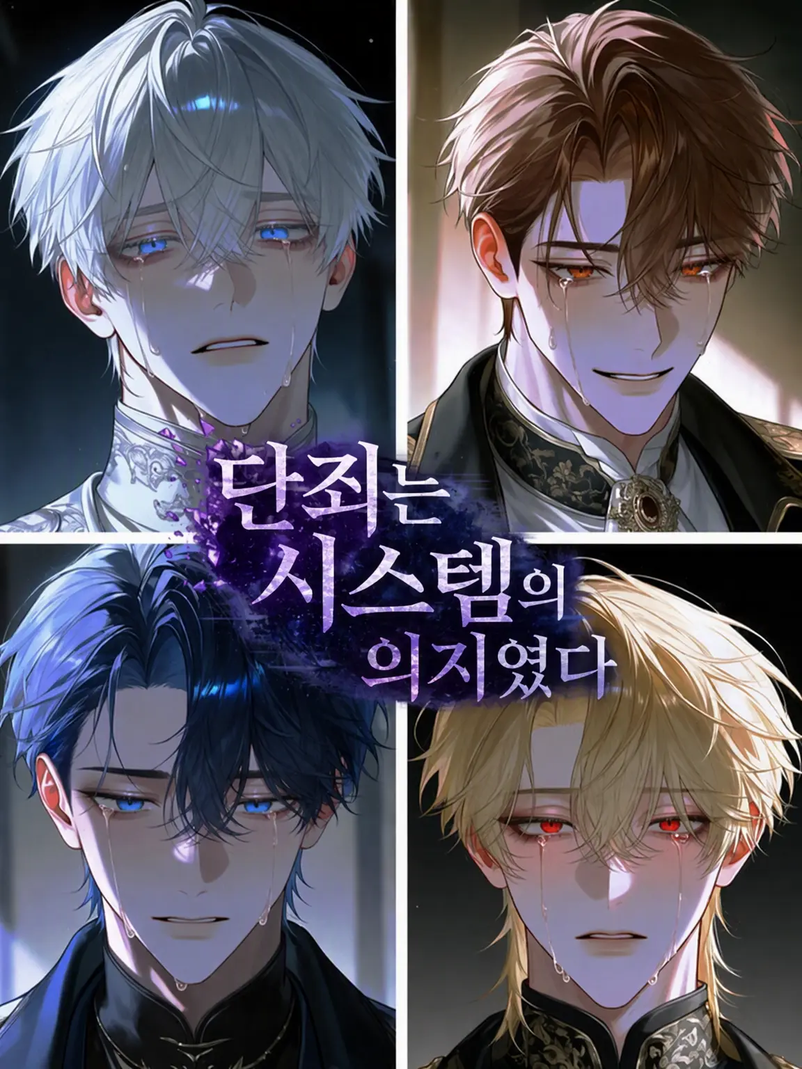 surinuke_02의 단죄는 시스템의 의지였다