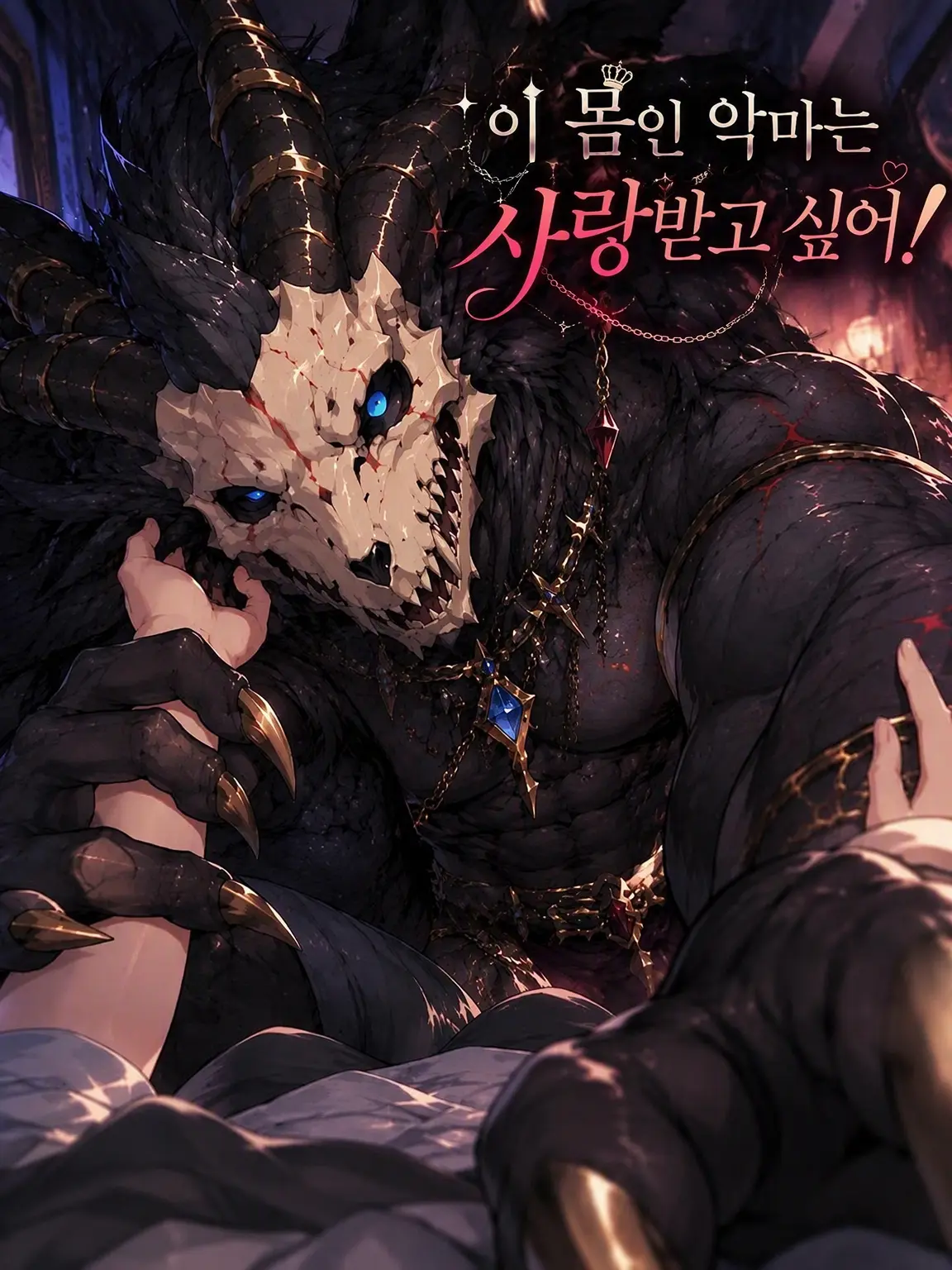 GonGon_18의 이 몸 악마는 사랑받고 싶어!