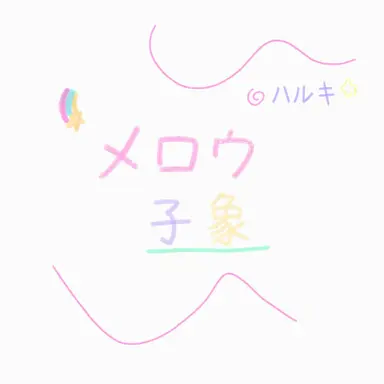 Profile image of メロウ