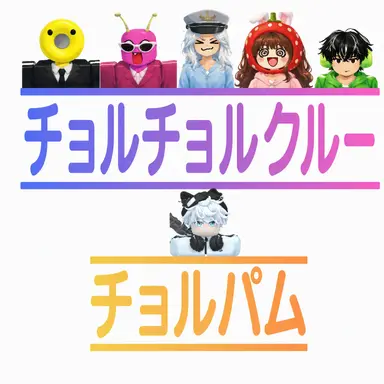 Profile image of チョルチョルファミリー