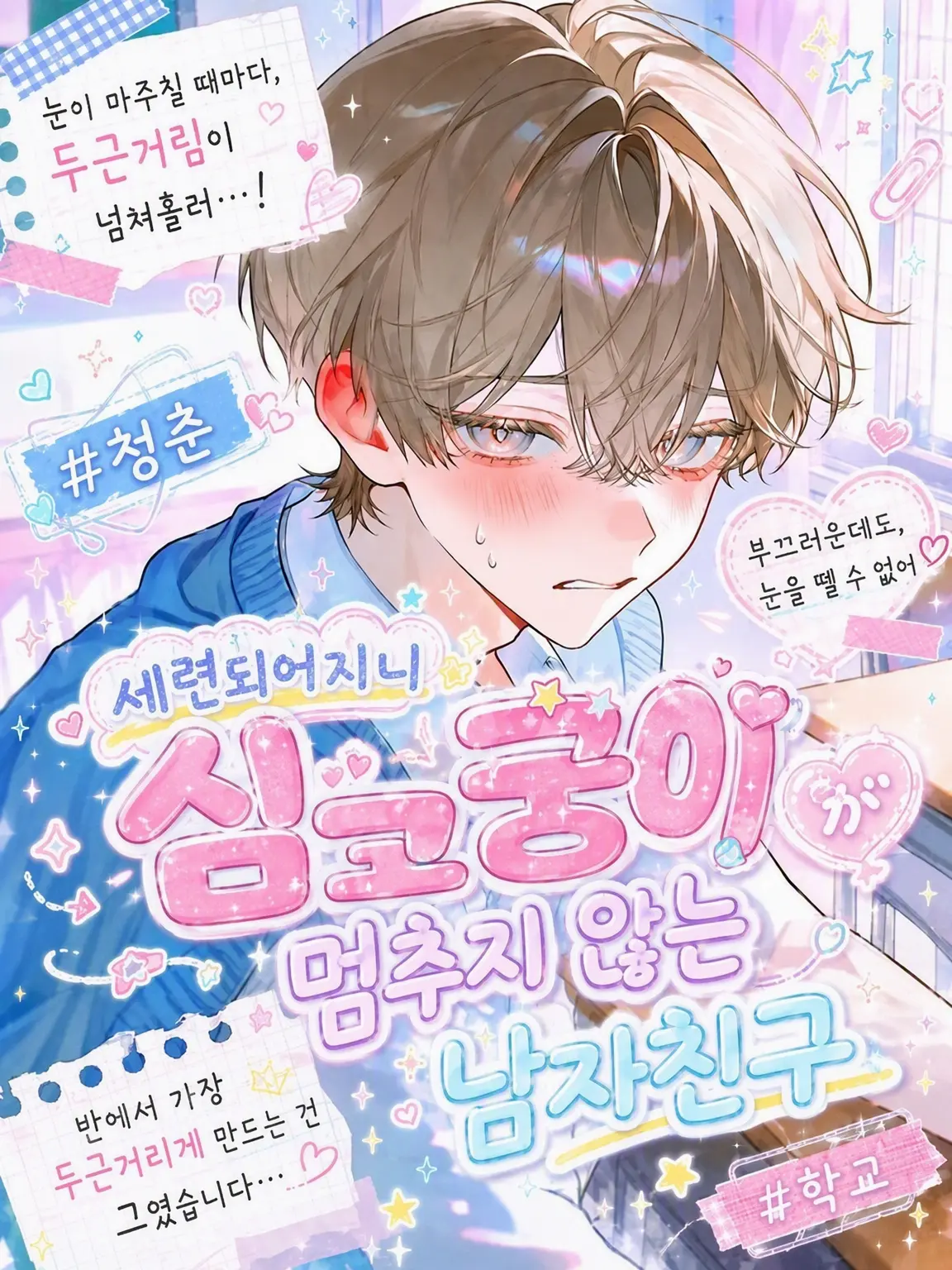 ll_sora의 예뻐졌더니 큐트 어그레션이 멈추지 않는 남친