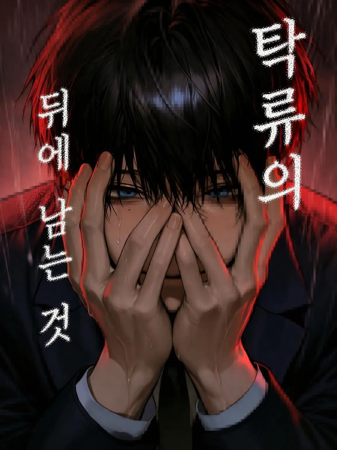 LemonyDiet2792의 탁류 뒤에 남는 것