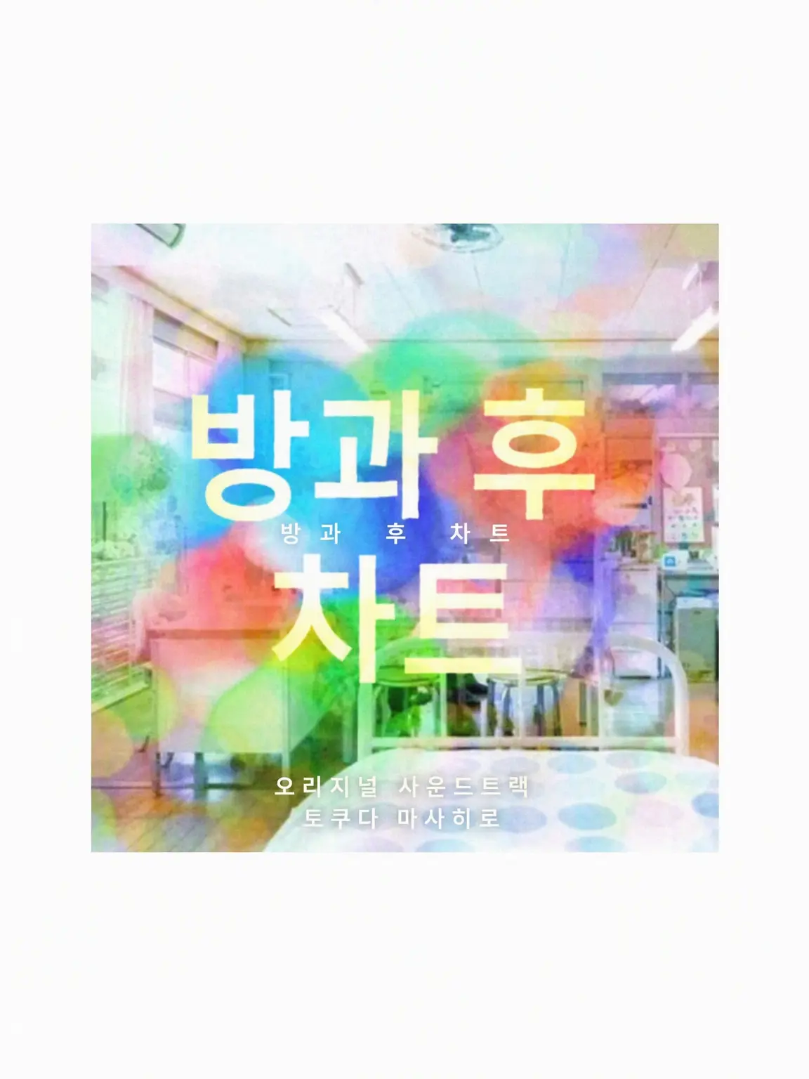 kokoreooo685의 【방과후 차트】 칠석 장식을 망가뜨린 곳을……
