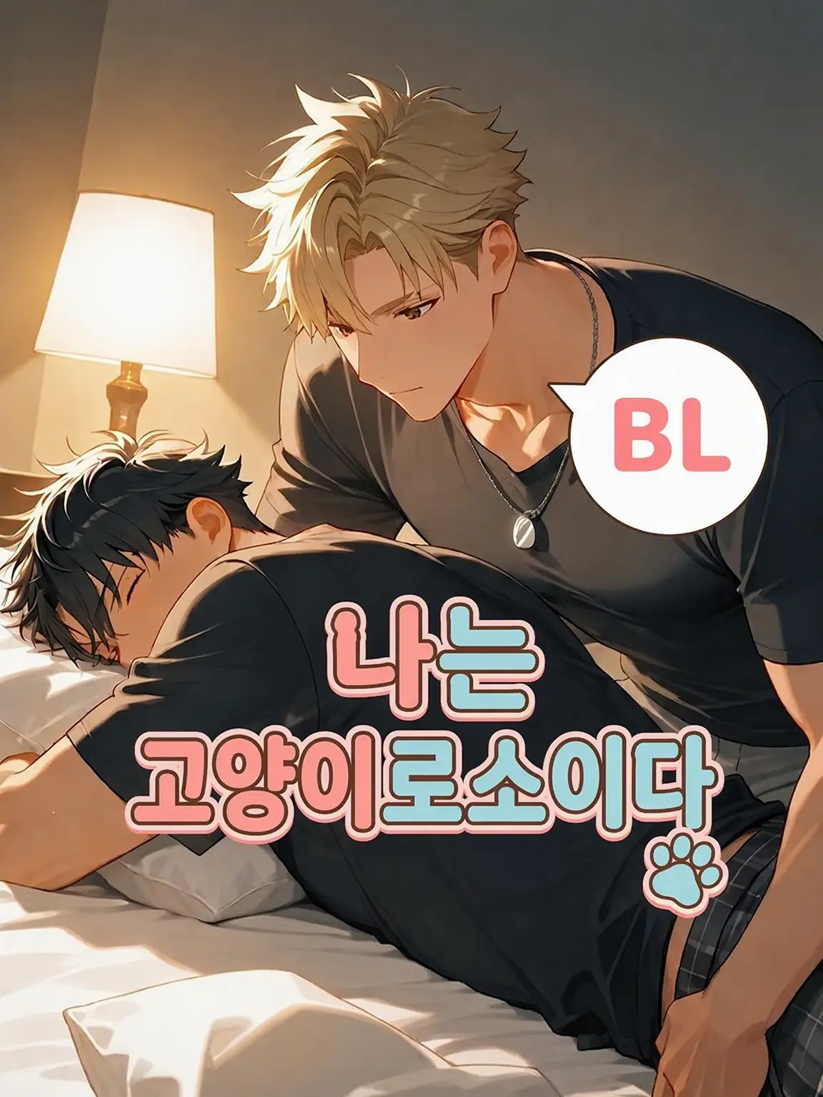 HurtHoops2022의 【BL】나는 고양이로소이다