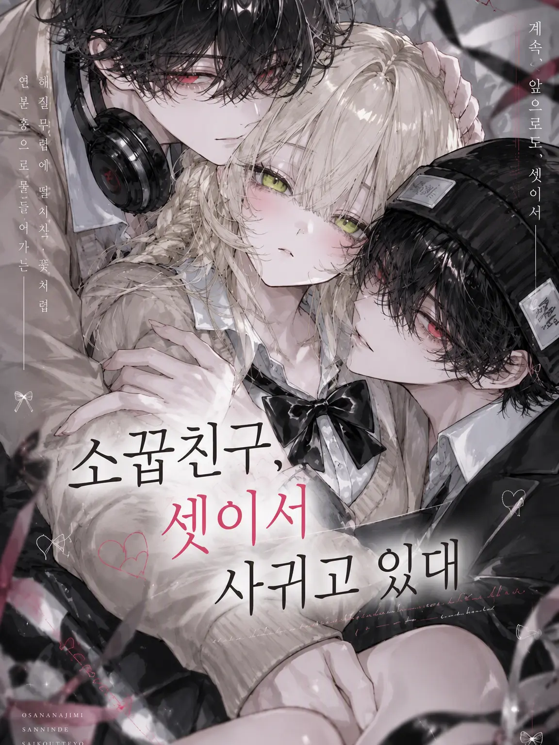 GroggySign2140의 소꿉친구 셋이서 사귀고 있대
