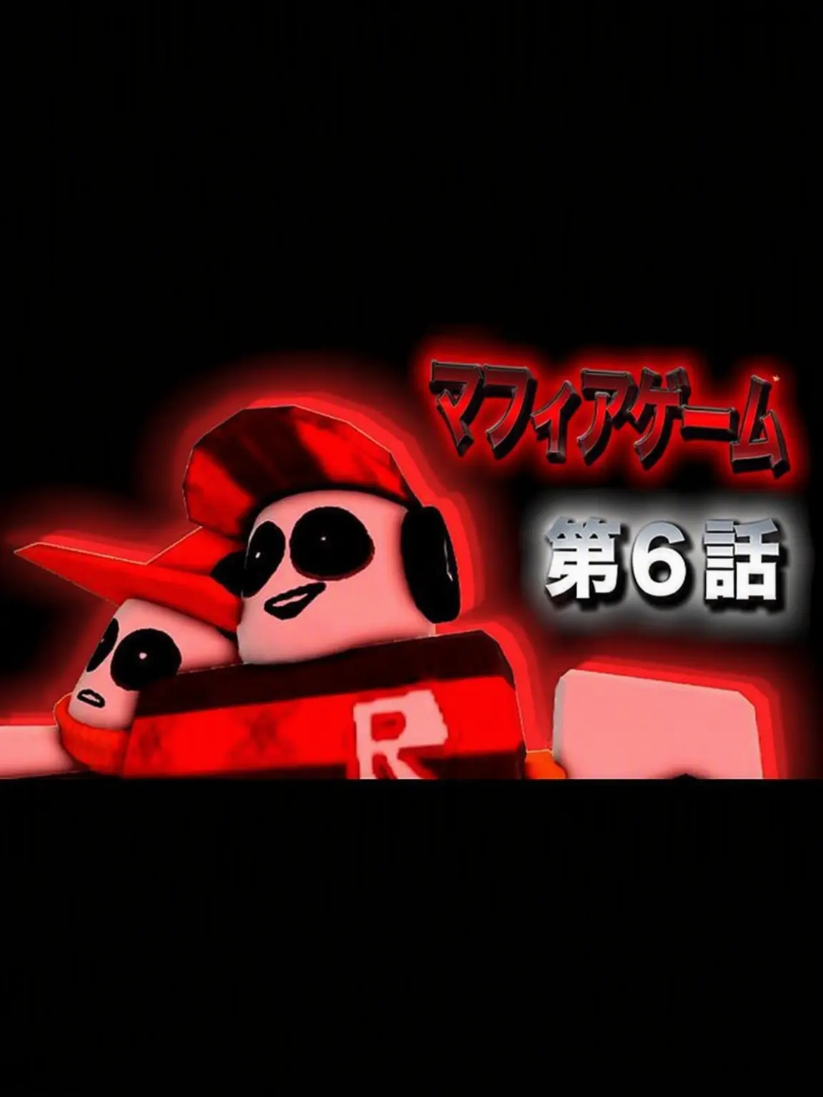 LameBonus4162의 兄という名。（624マフィアゲーム第6話）
