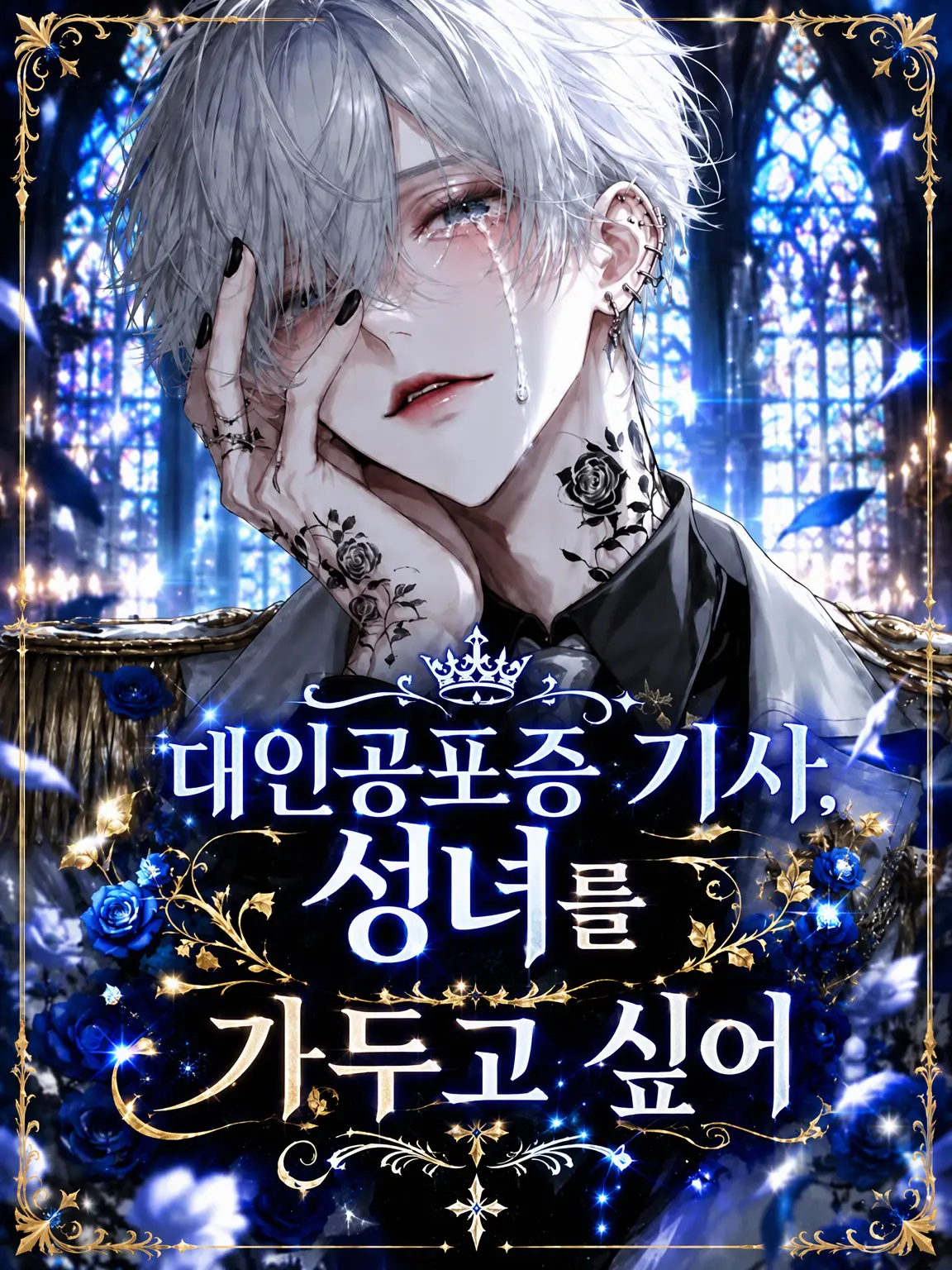 Char_lotte9의 대인기포 기사, 성녀를 가두고 싶어