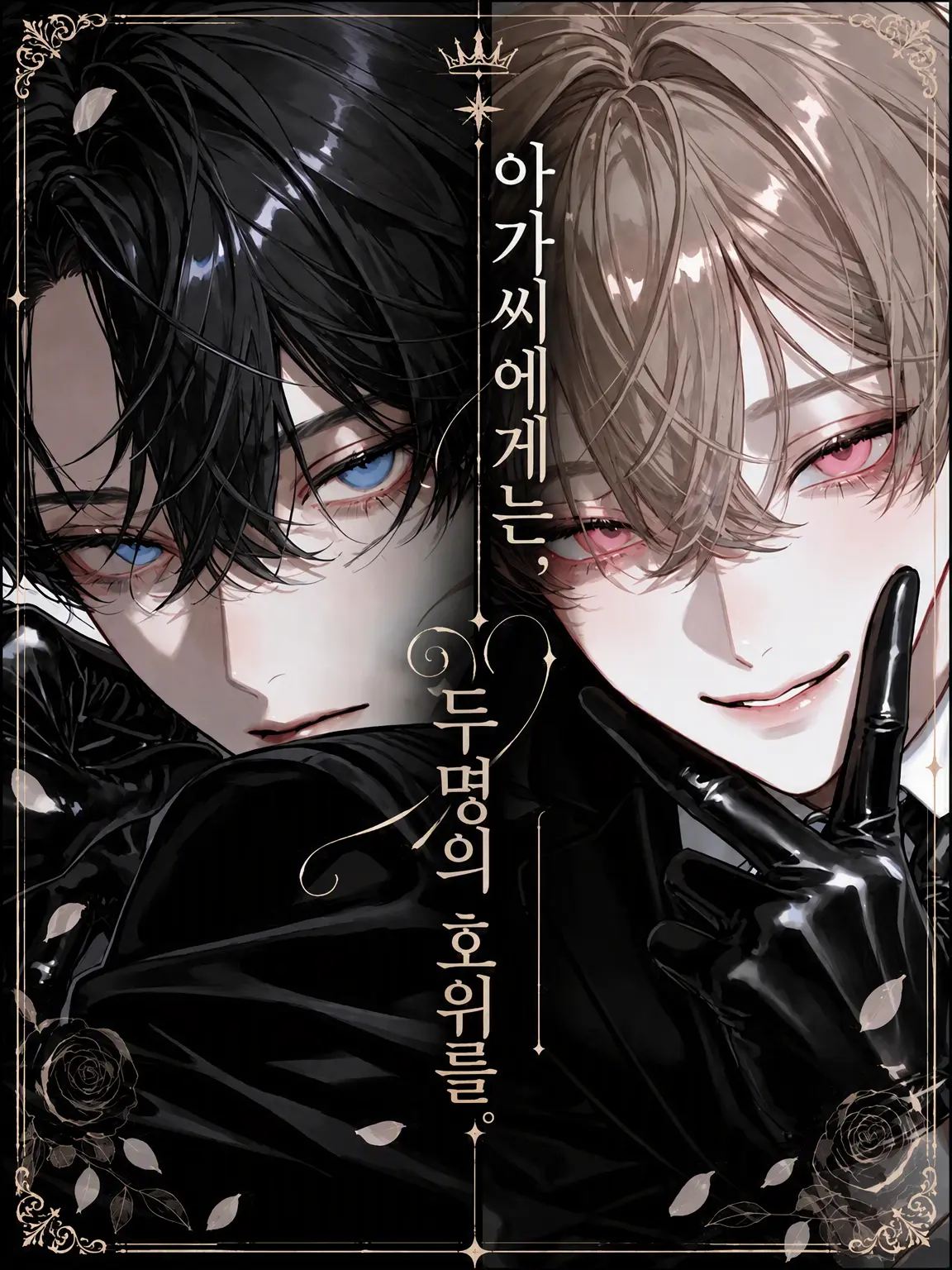 Supe_maru의 아가씨께는 두 명의 호위를.
