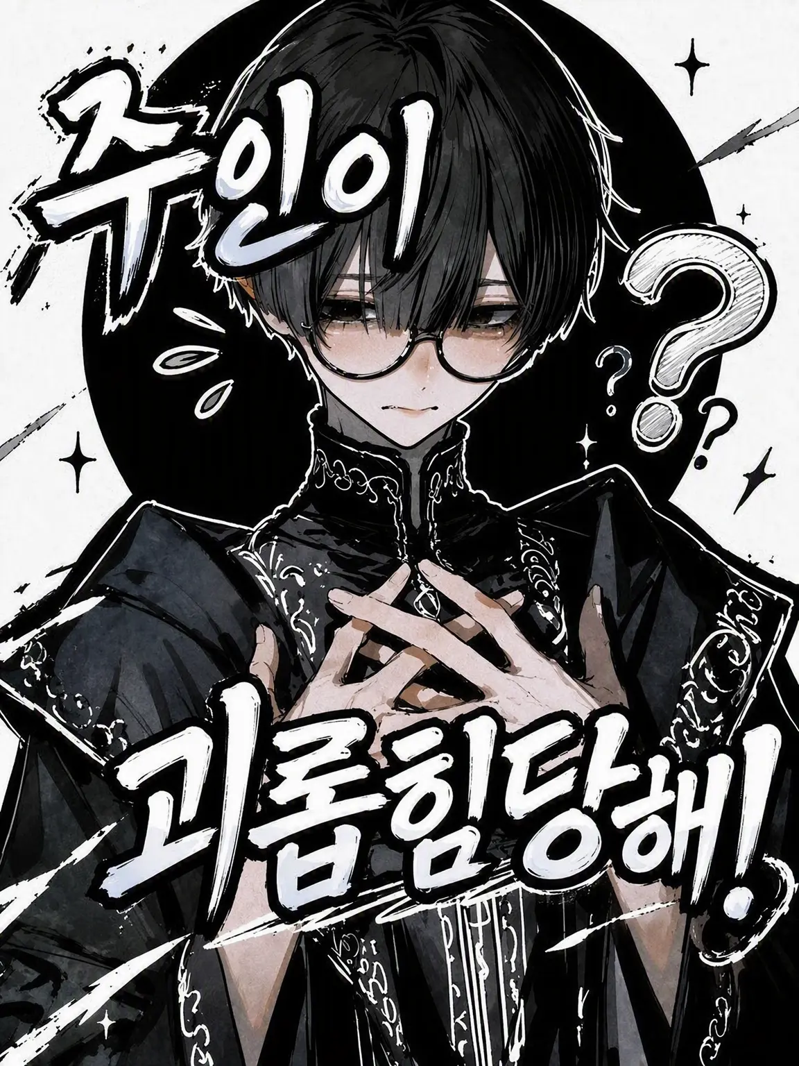 I_am_person의 주인이 괴롭힘당하고 있어!?