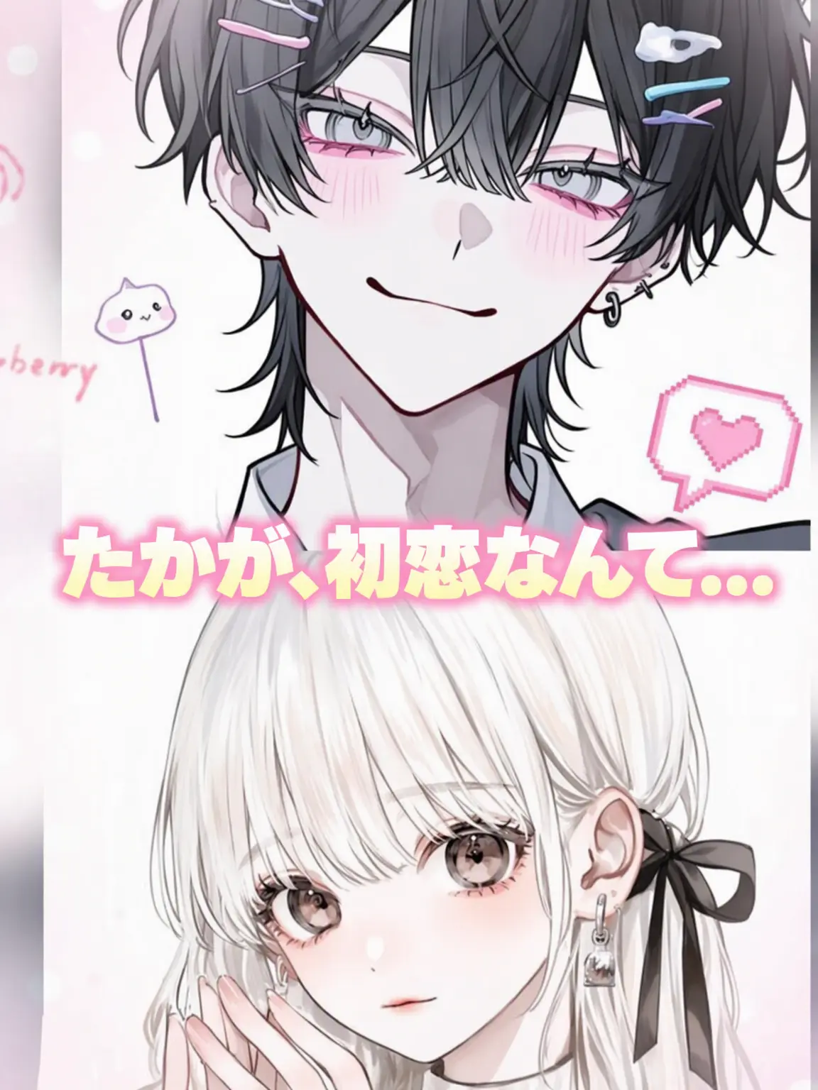 Yhsxe의 「初恋が何だってんだ…」💦💌❤